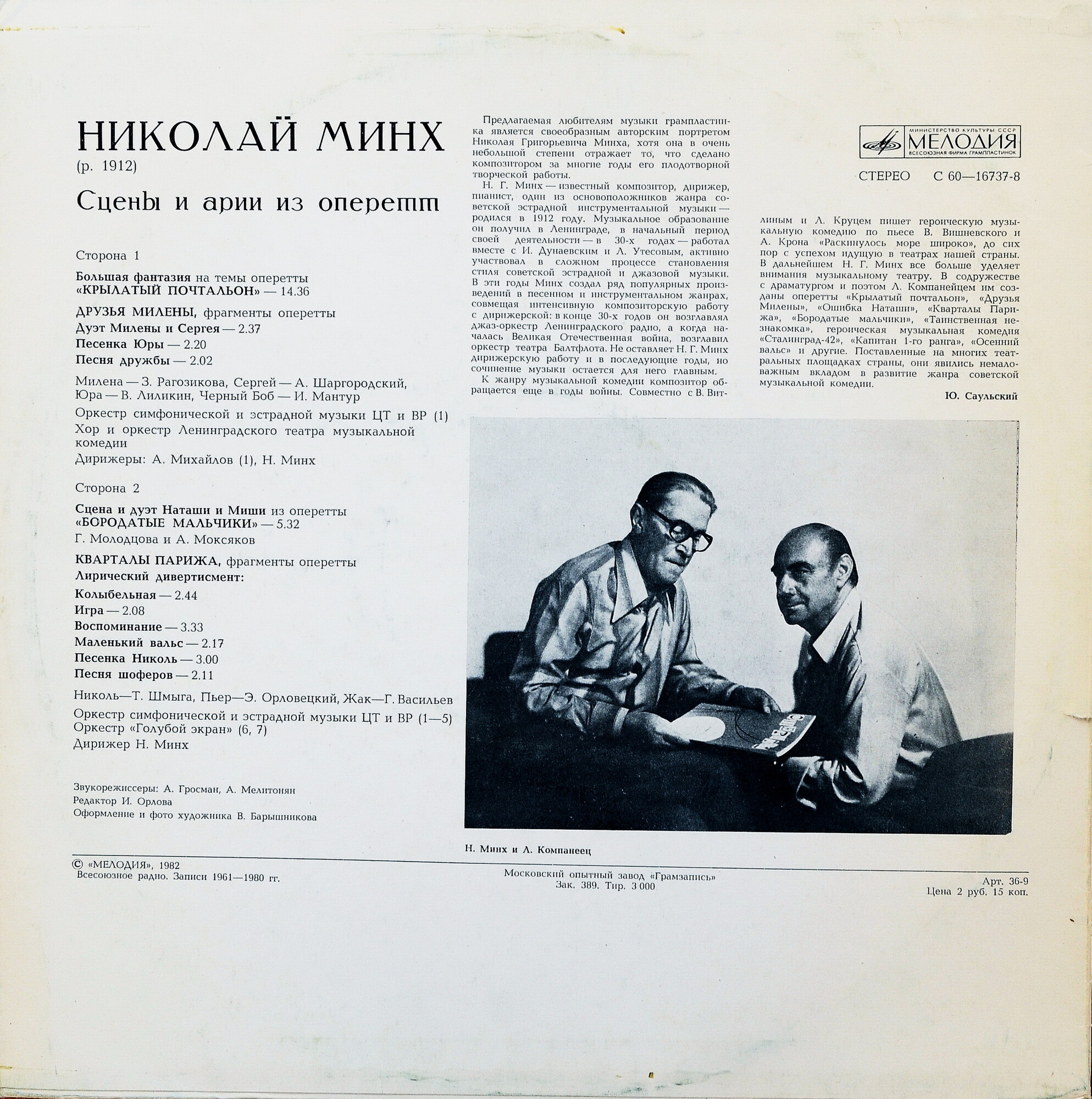 Н. МИНХ (1912-1982): Сцены и арии из оперетт.