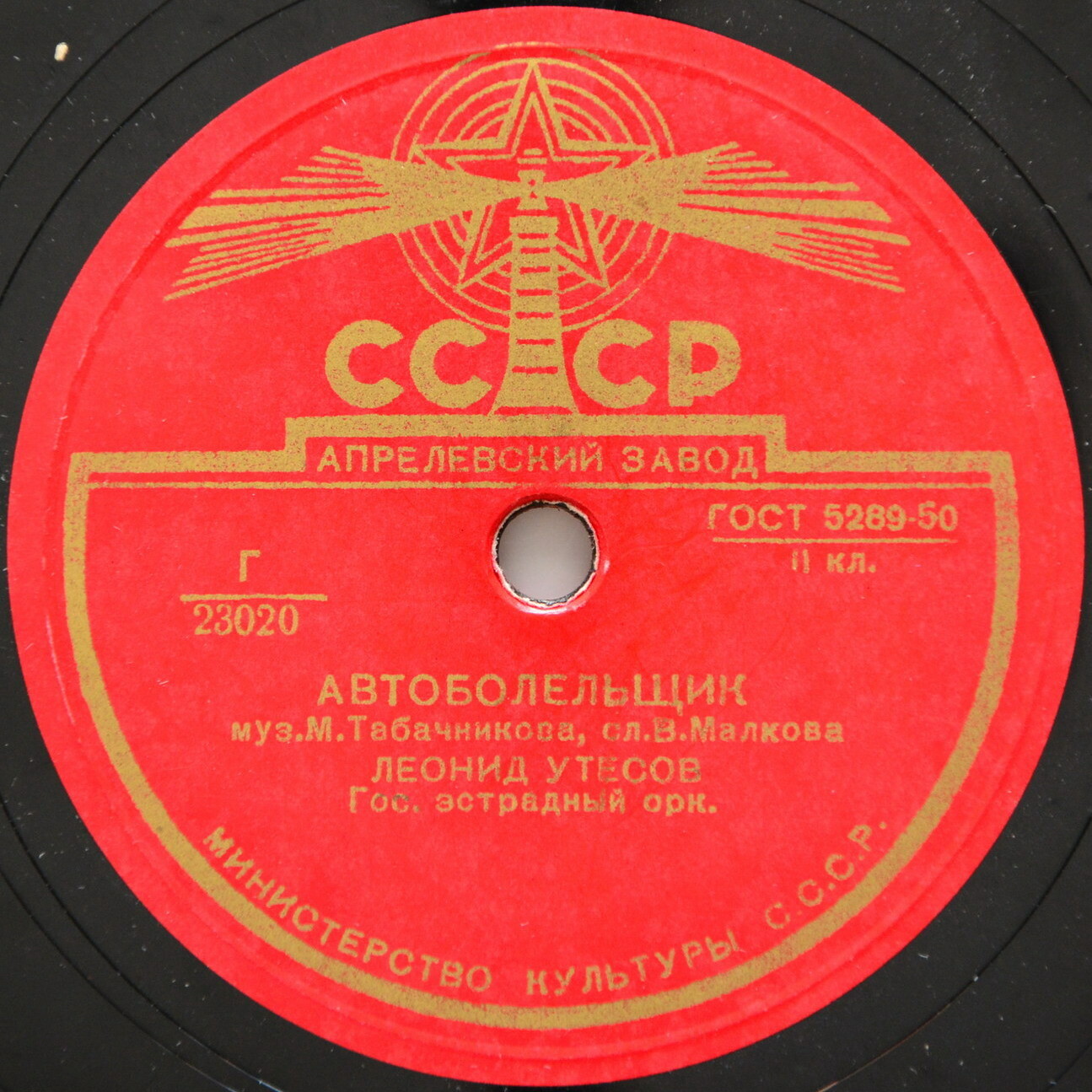 Леонид Утёсов - У Чёрного моря / Автоболельщик