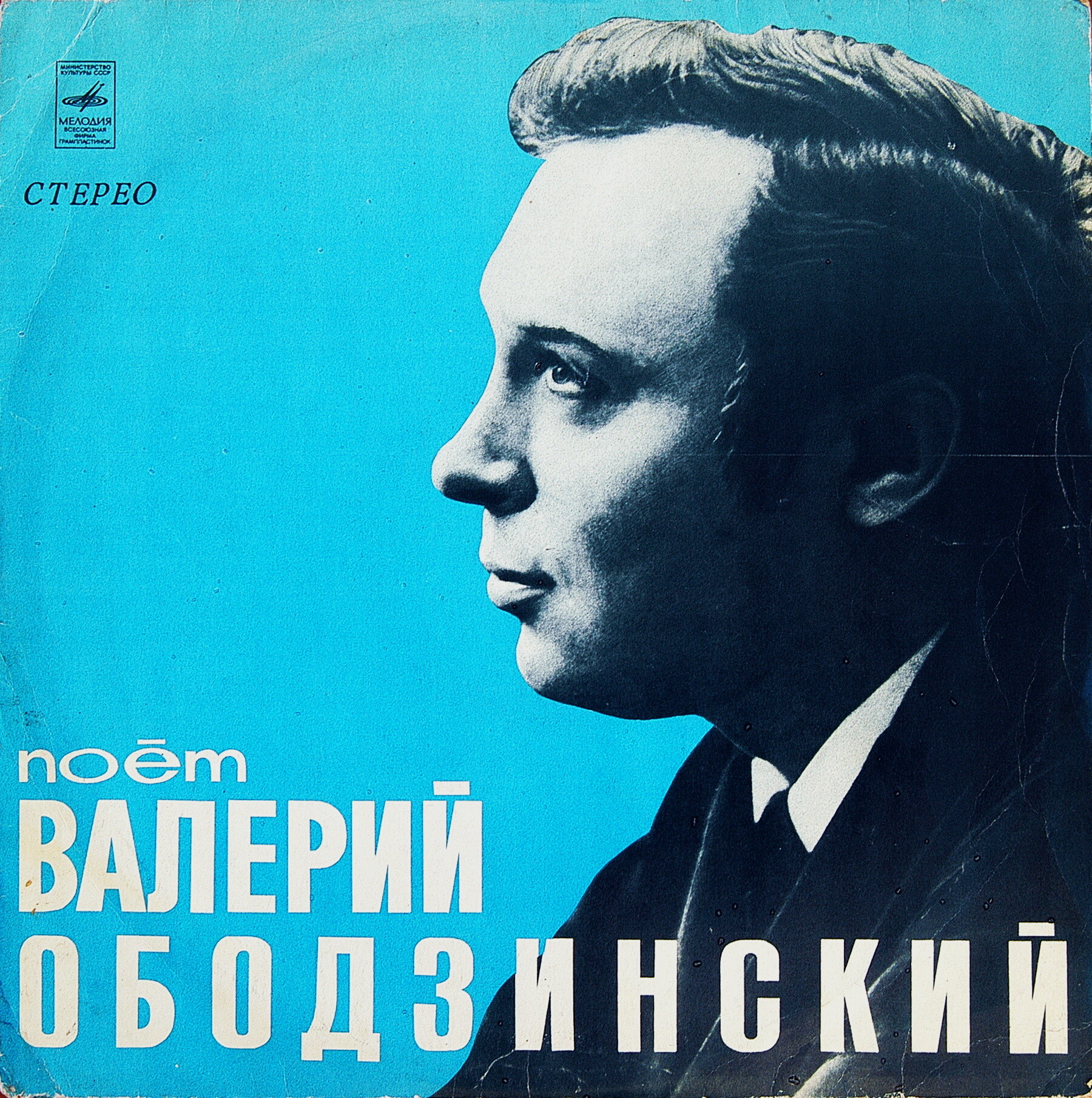 Валерий Ободзинский. Любовь моя – песня