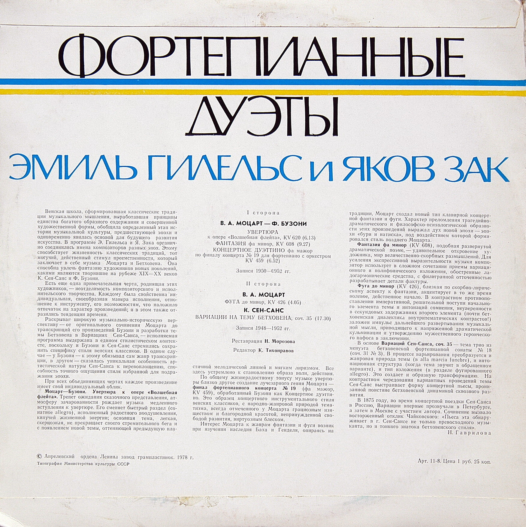 Эмиль Гилельс и Яков Зак - Фортепианные дуэты