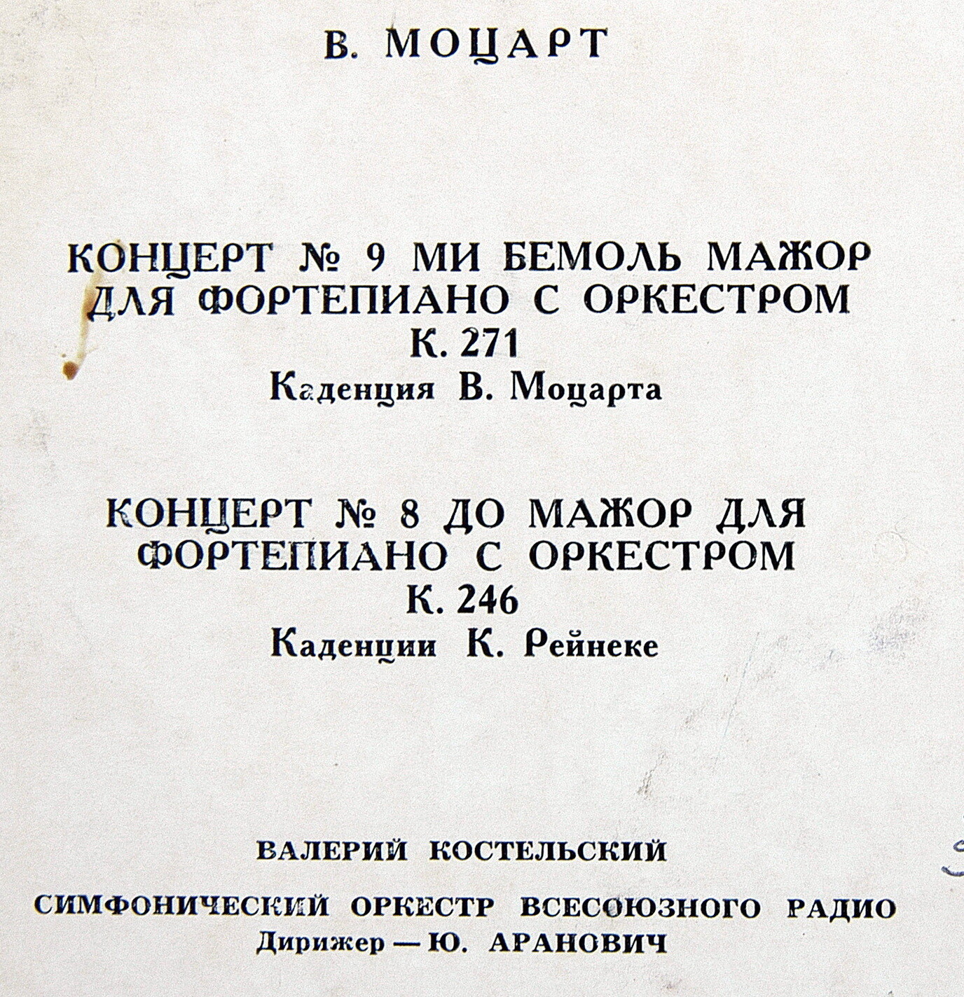 Моцарт. Концерты № 8 и 9 для фортепиано с оркестром. / В. Кастельский (Ю. Аранович)