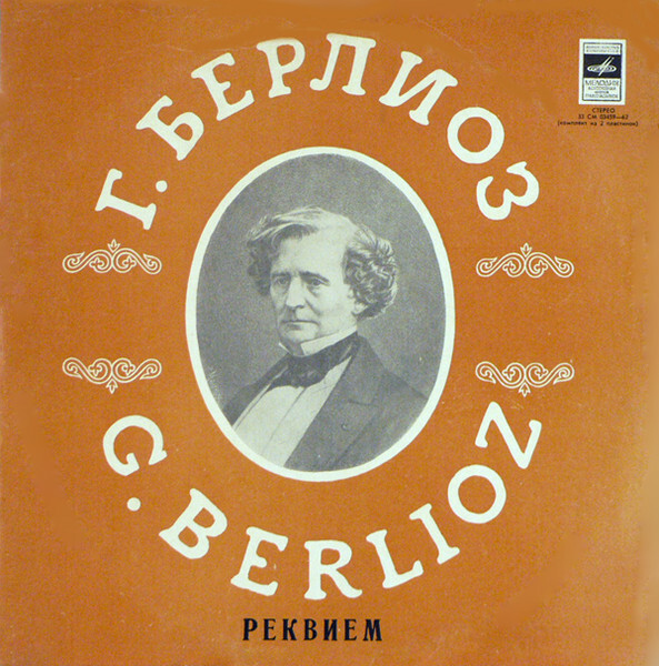 Г. Берлиоз. Реквием