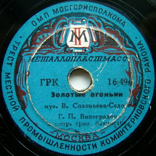 Л. Кострица - Матросские ночи // Г. Виноградов - Золотые огоньки