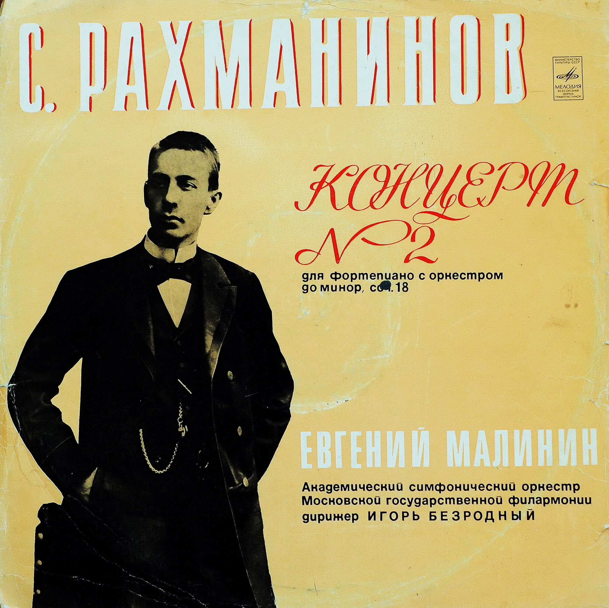 С.РАХМАНИНОВ. «Концерт №2 для фортепиано с оркестром, до минор, соч. 18» (Евгений Малинин, фортепиано)