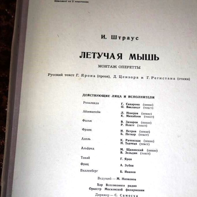 И. ШТРАУС (1825–1899) «Летучая мышь», монтаж оперетты