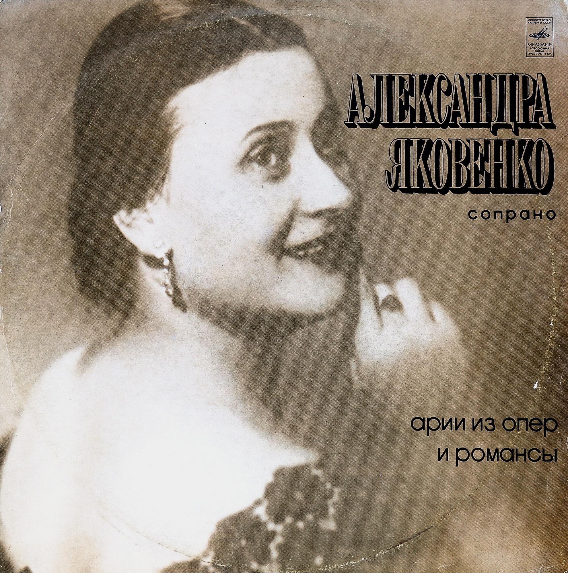 ЯКОВЕНКО Александра (сопрано) - архивные записи 1950-1961 гг.