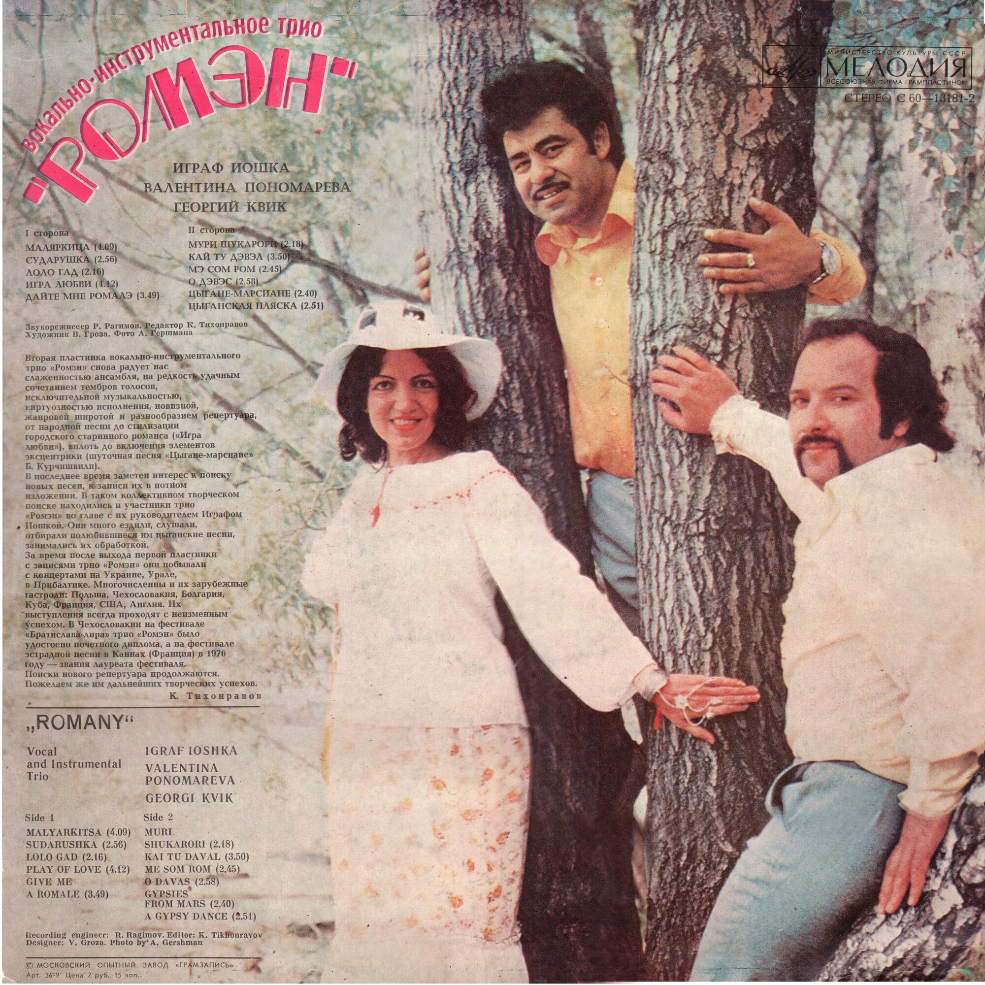 Вокально-инструментальное трио «Ромэн»