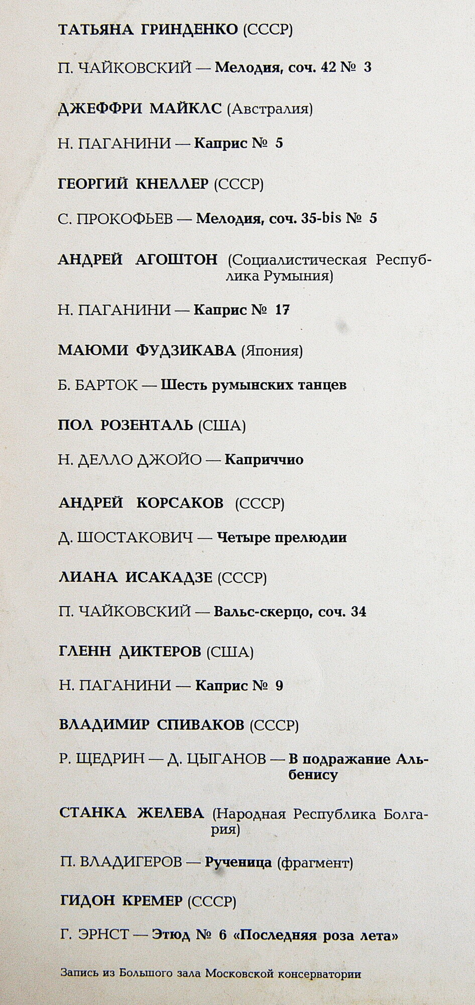 IV международный конкурс имени П.И.Чайковского. скрипачи