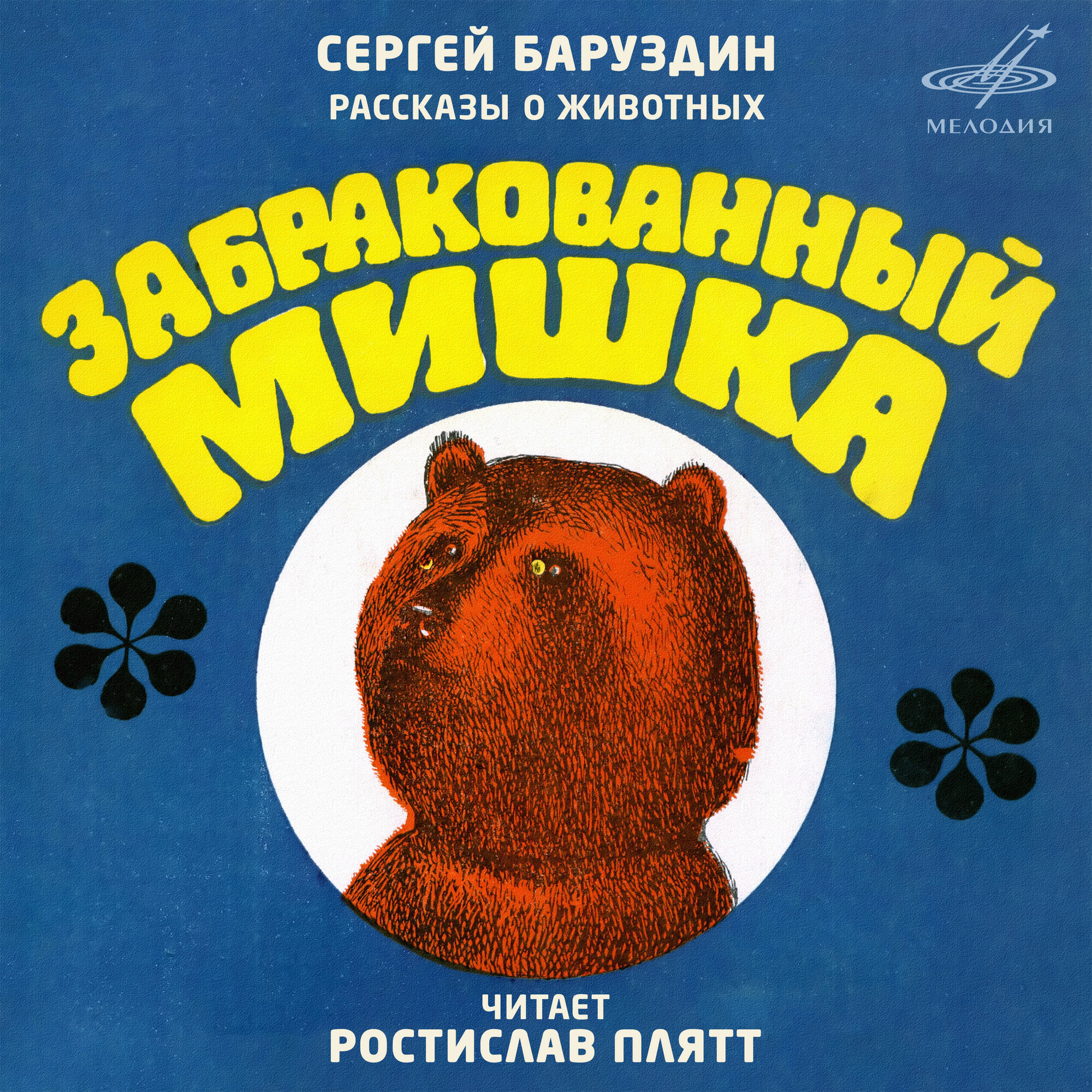 Сергей Баруздин. Рассказы о животных: Забракованный мишка