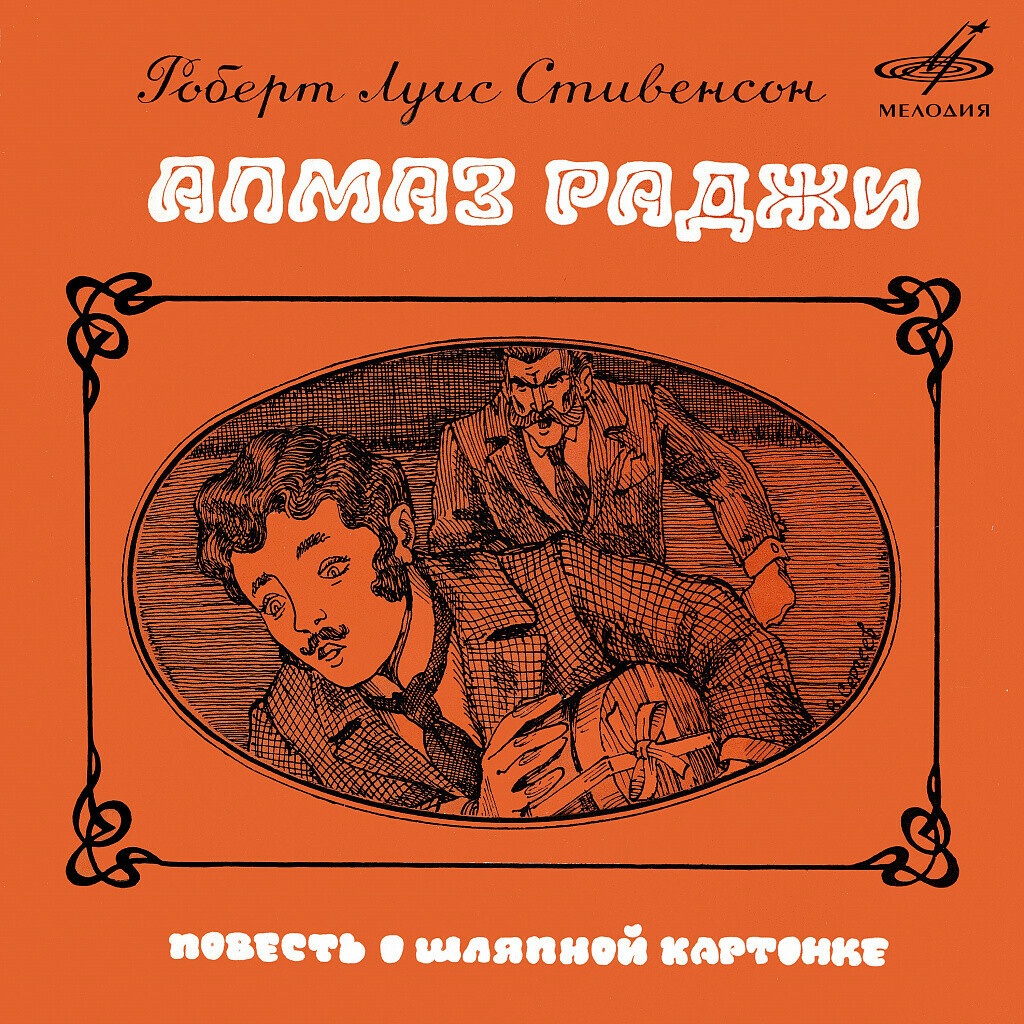 Роберт Льюис Стивенсон. Алмаз раджи