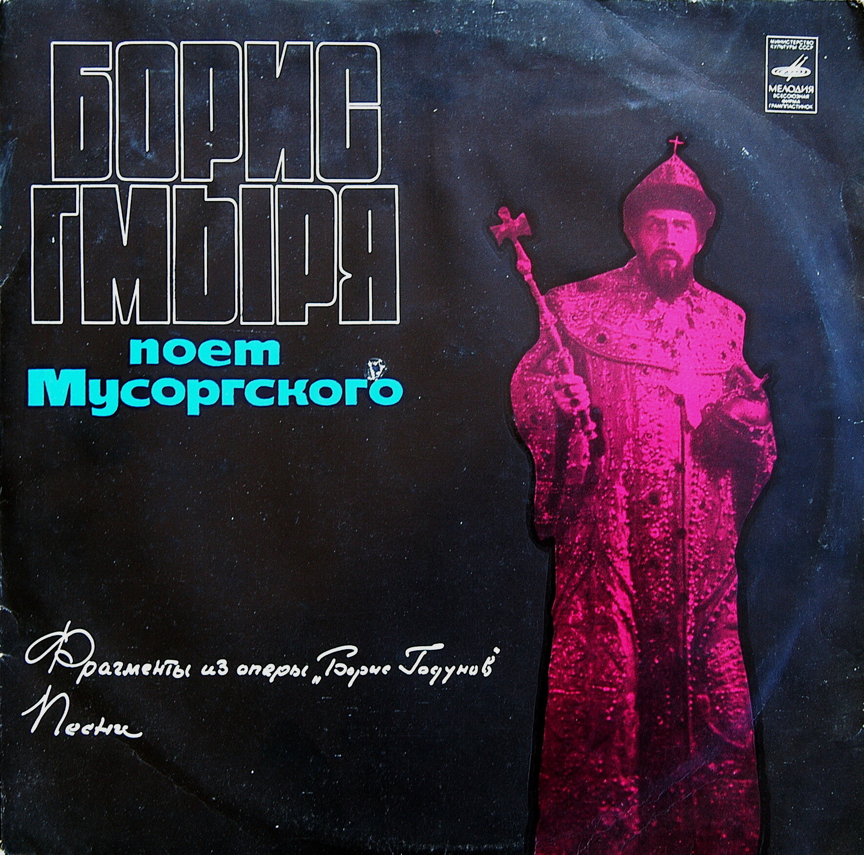 Борис Гмыря поет Мусоргского