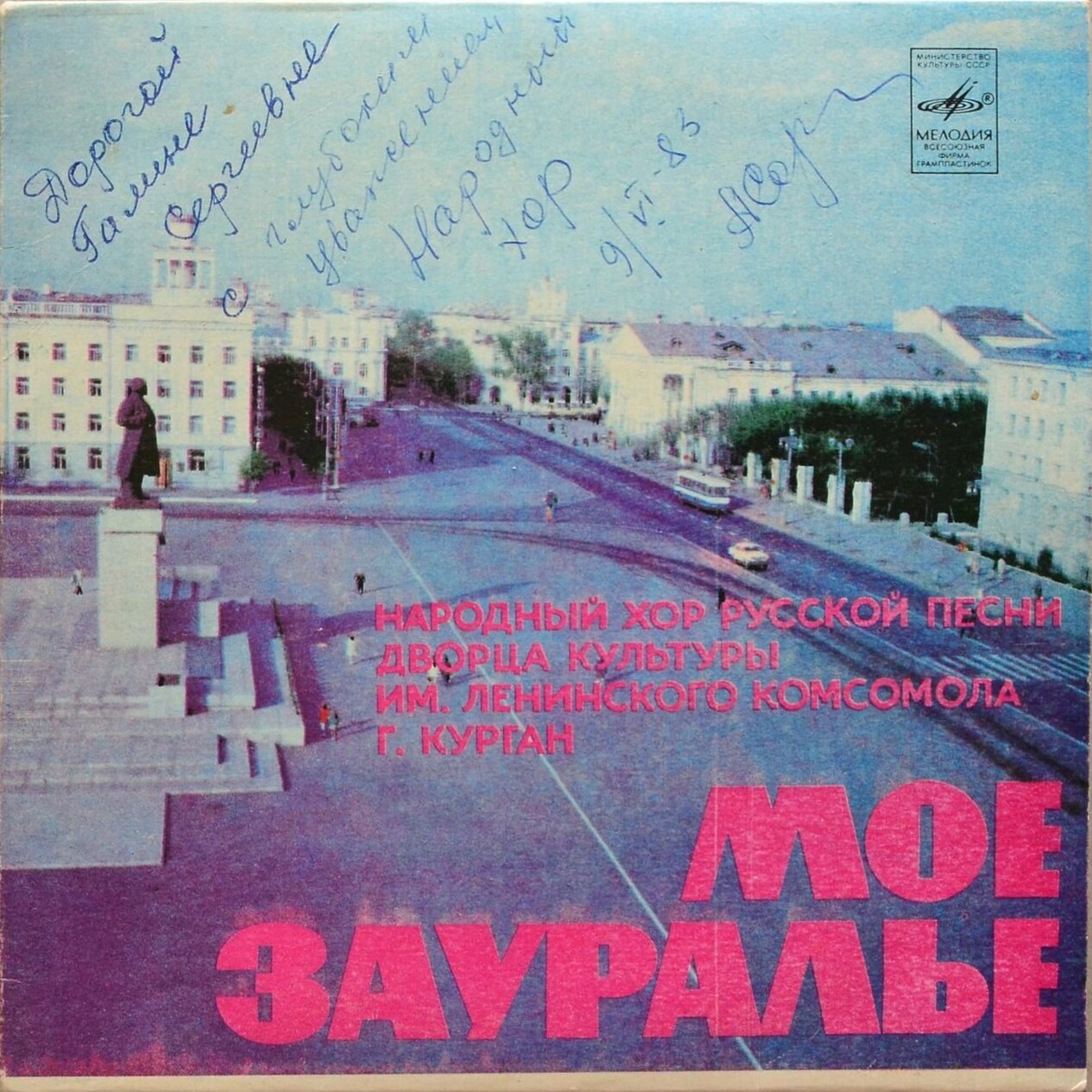 Мое Зауралье. Народный хор русской песни Дворца культуры им. Ленинского комсомола г. Кургана. Рук. А. Сорокина