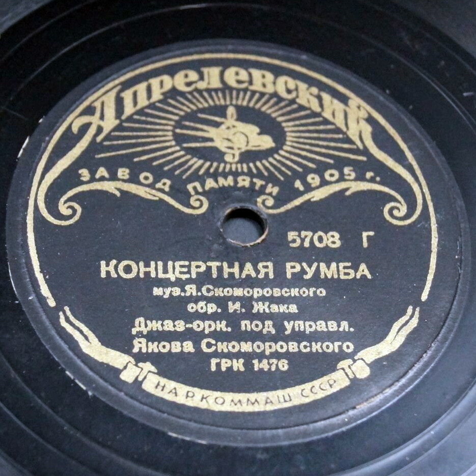 Джаз-оркестр п/у Якова Скоморовского - Концертная румба / Лунный свет