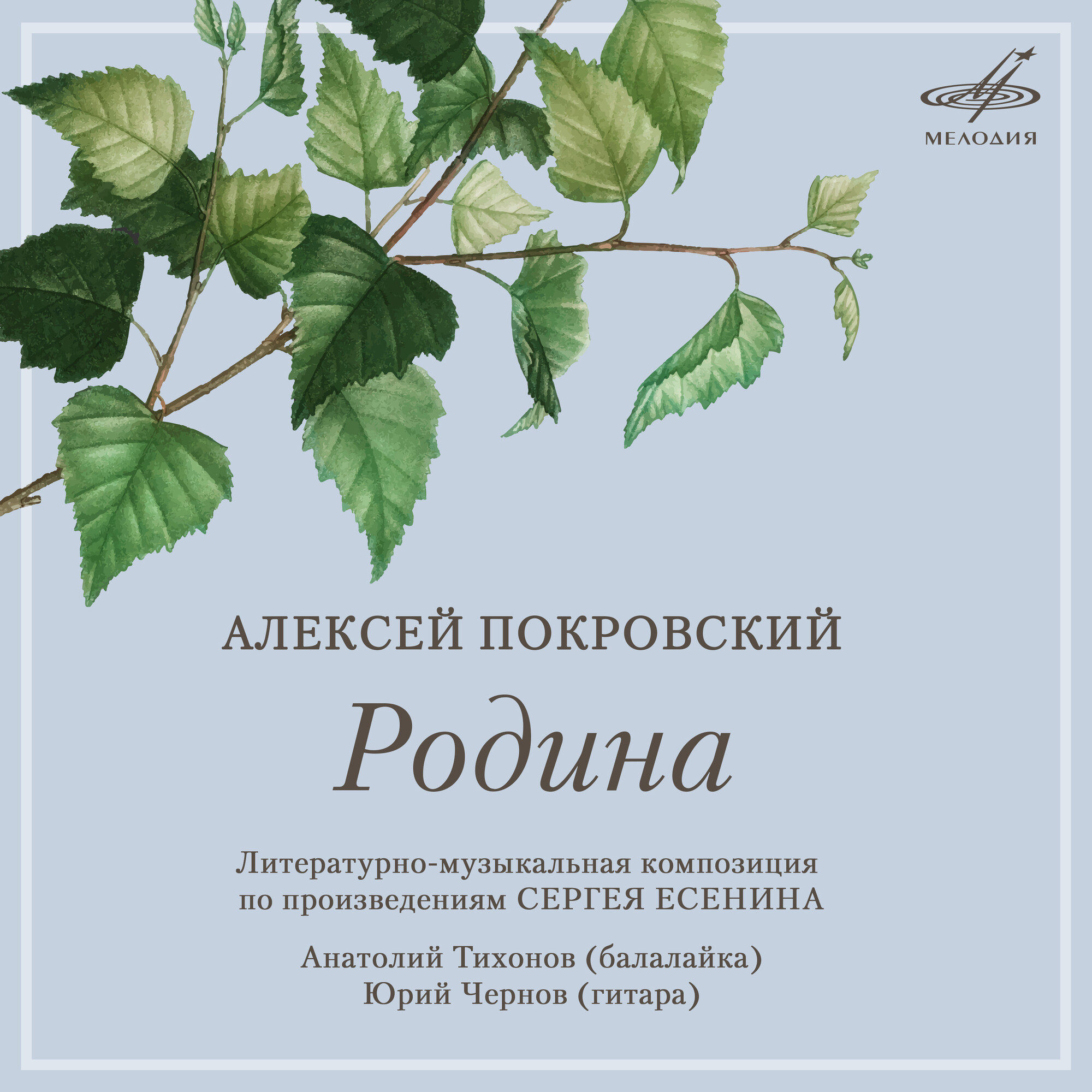 Алексей ПОКРОВСКИЙ. Родина