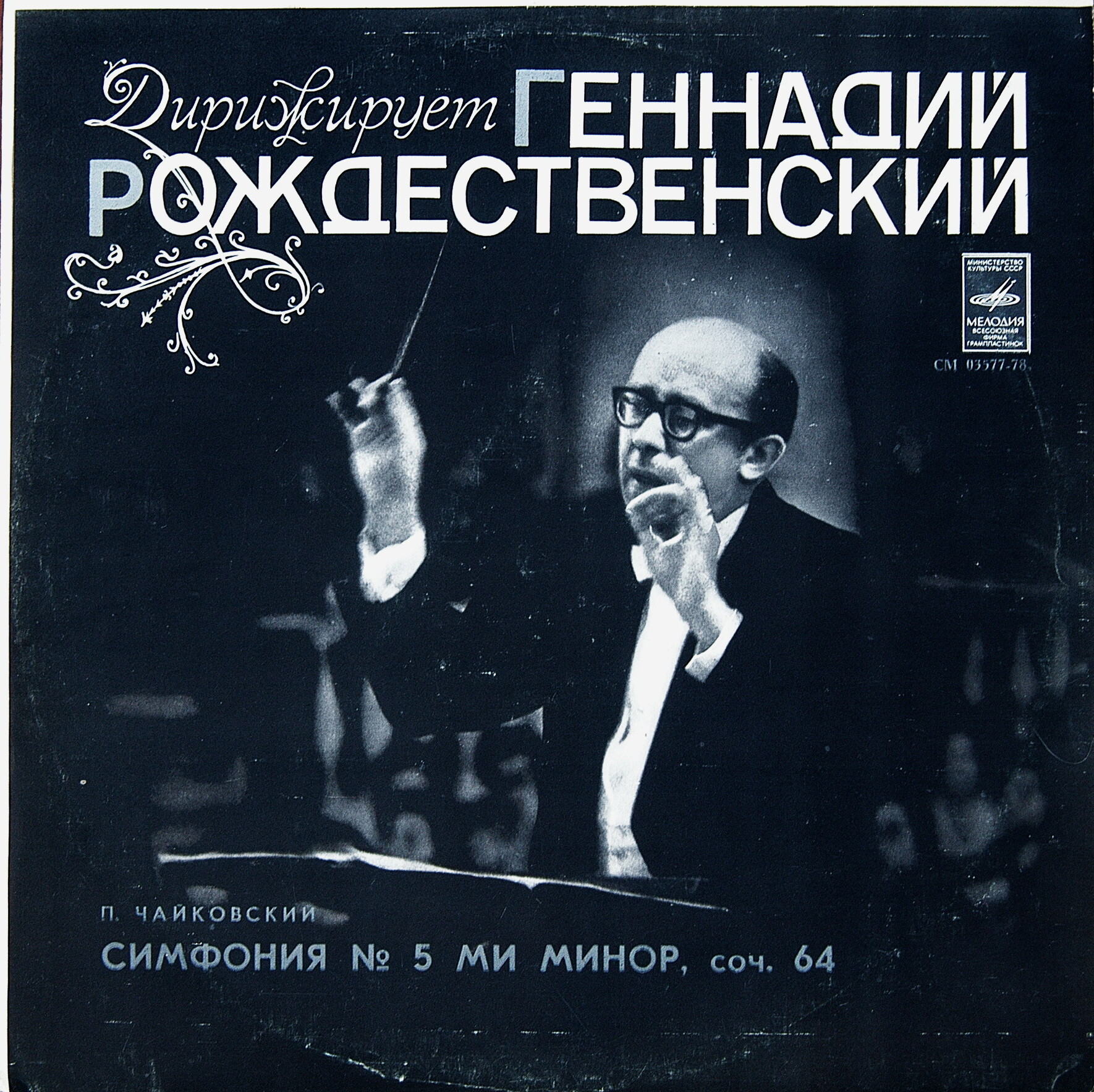 П.И.ЧАЙКОВСКИЙ (1840–1893) «Симфония № 5, ми минор, соч. 64»