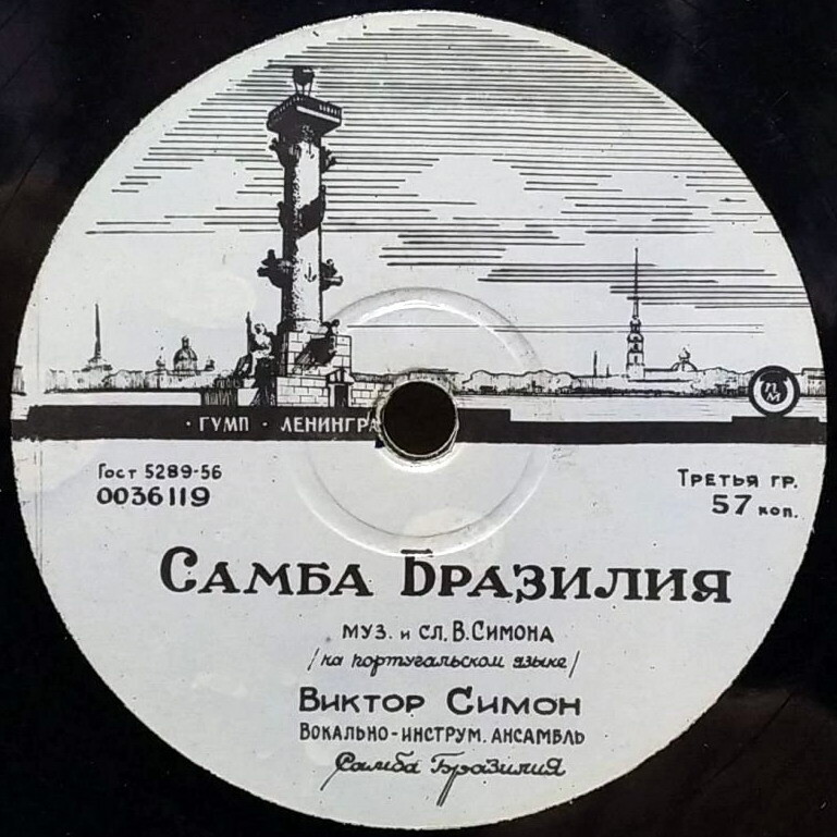 Виктор Симон — Самба Бразилия / Родной берег