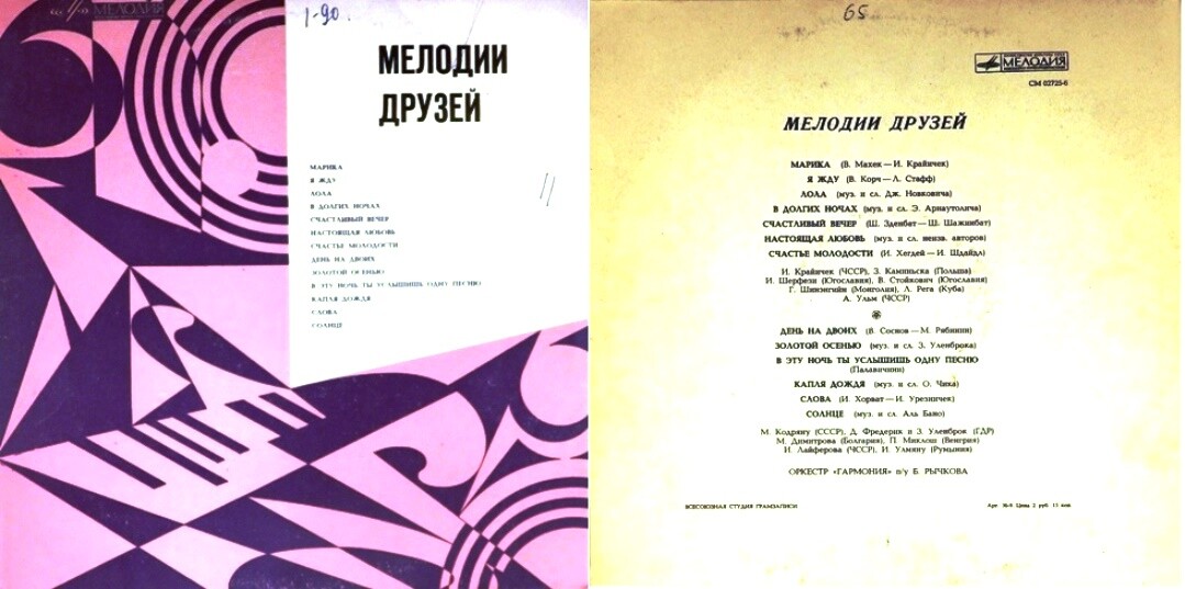 Мелодии друзей