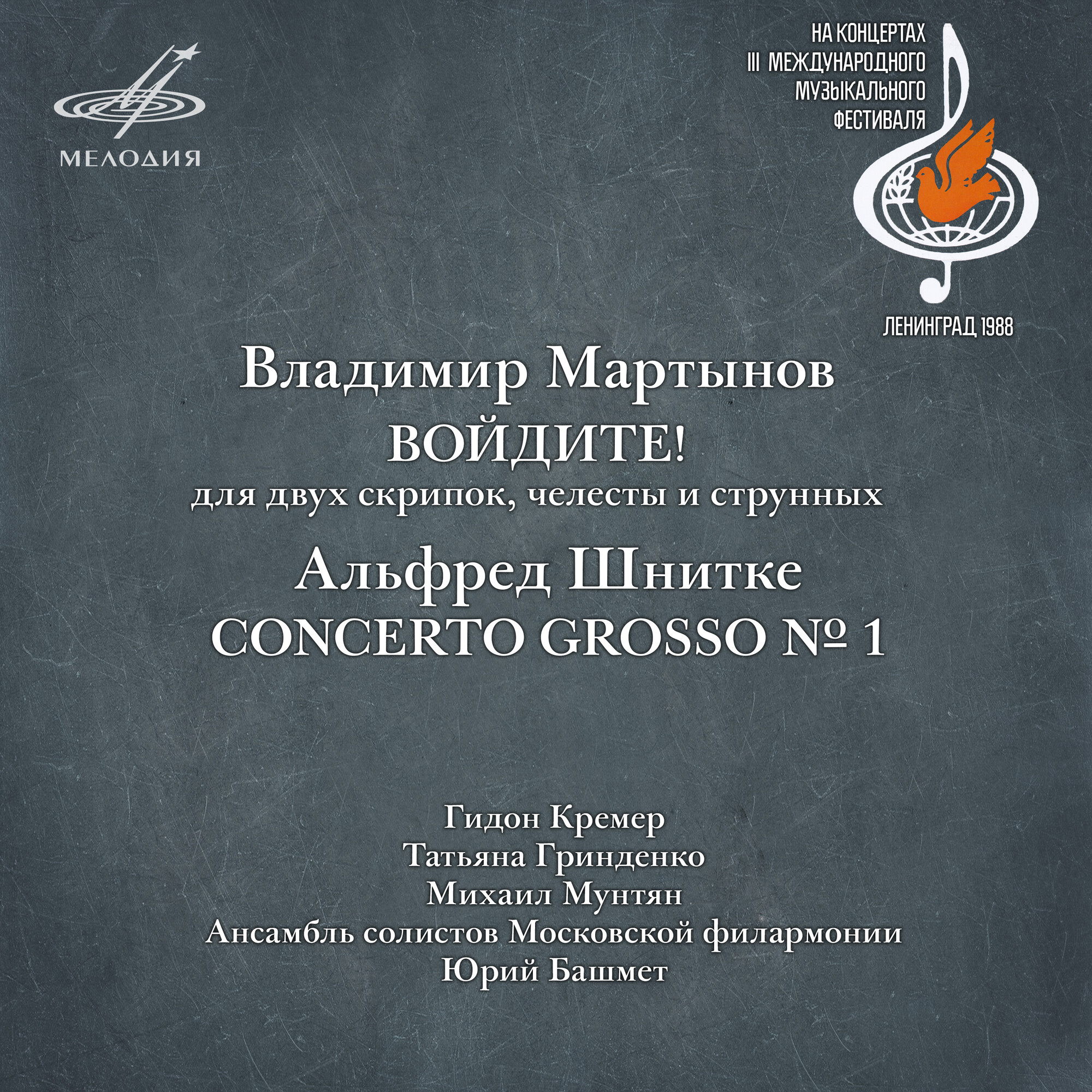 Владимир Мартынов: Войдите! - Альфред Шнитке: Concerto Grosso No. 1 (Live)