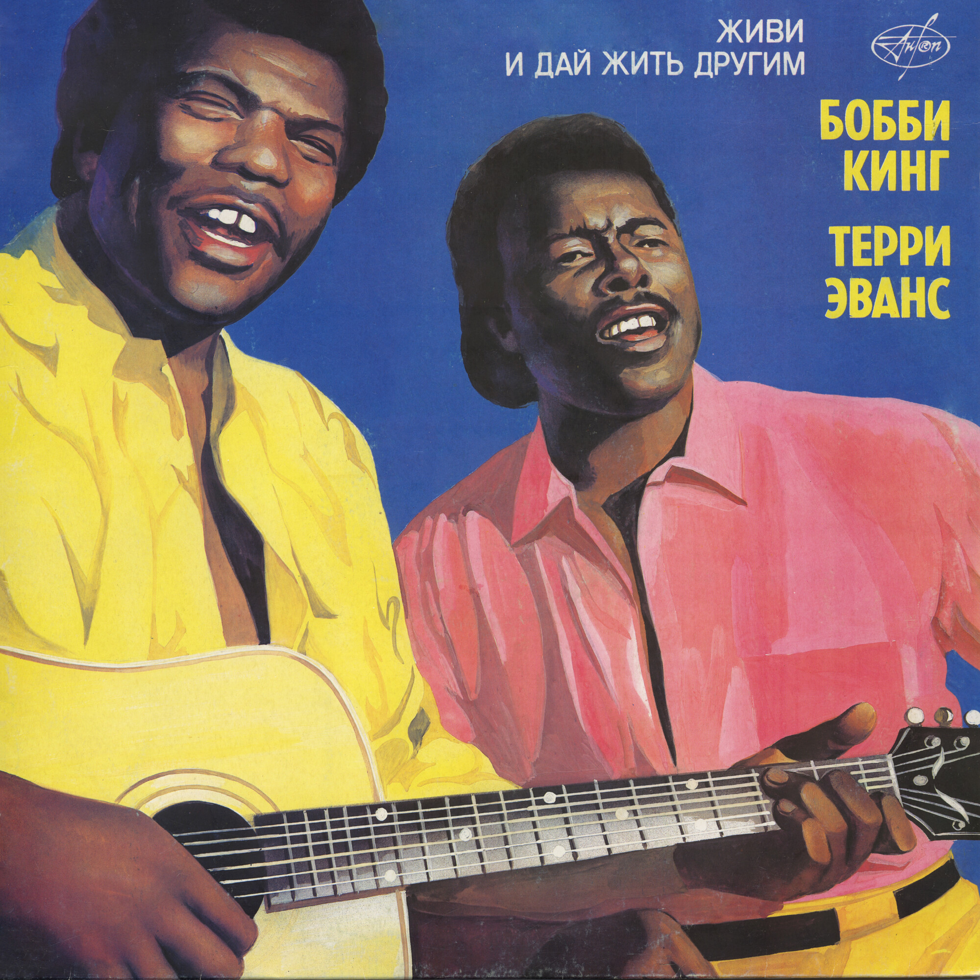 Бобби Кинг, Терри Эванс - Живи и дай жить другим