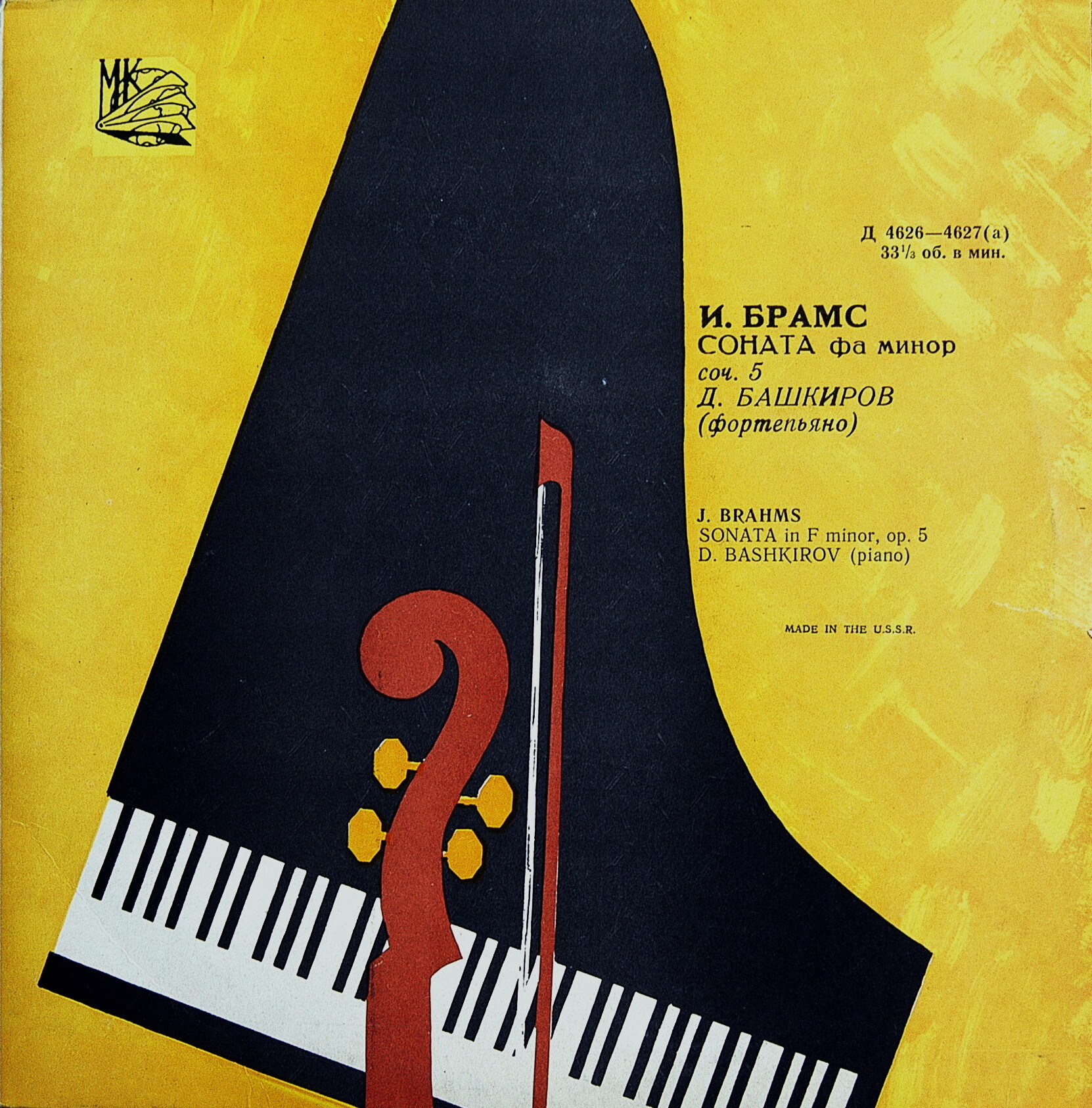 И. БРАМС Соната фа минор, соч. 5 (Дмитрий Башкиров, ф-но)