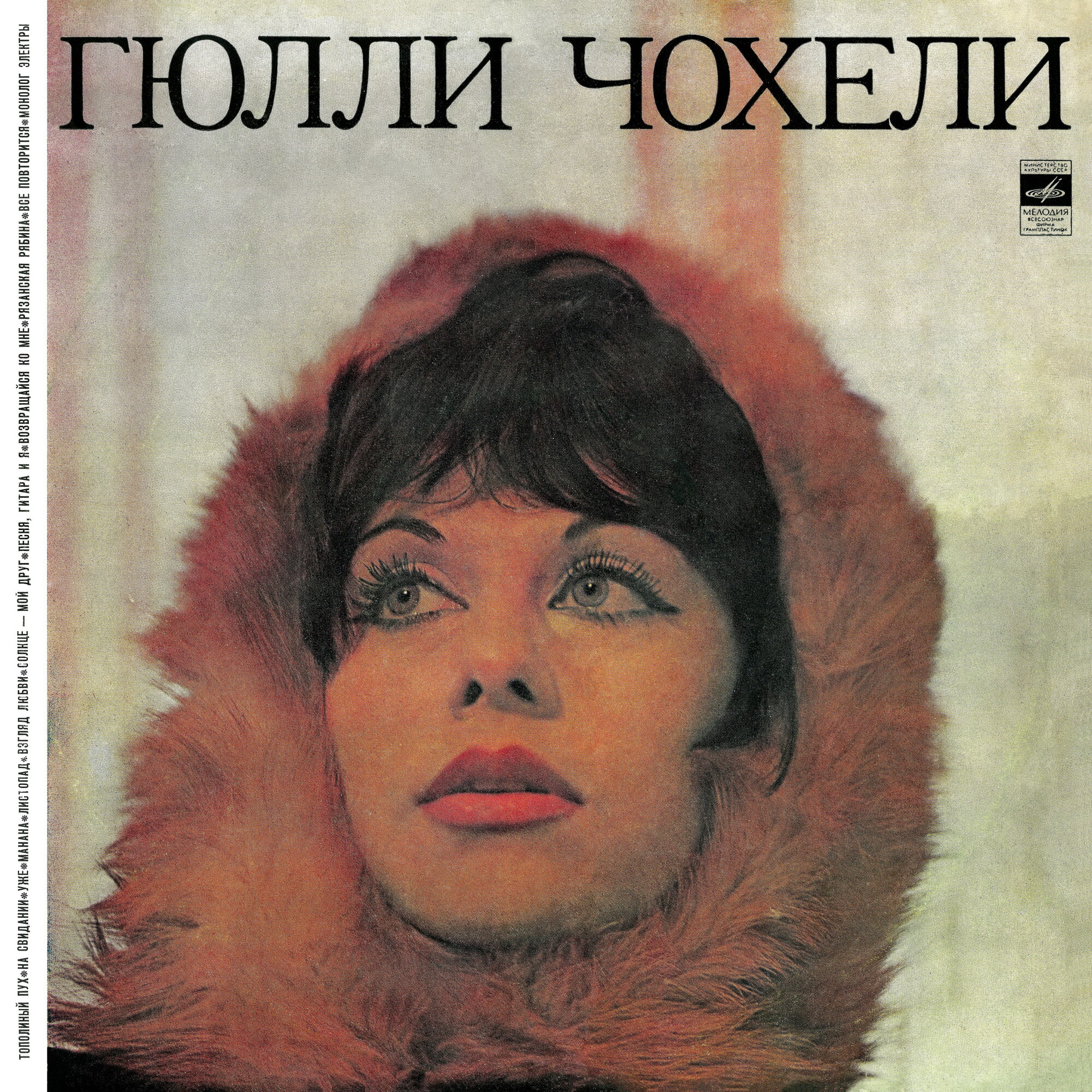 Гюлли Чохели