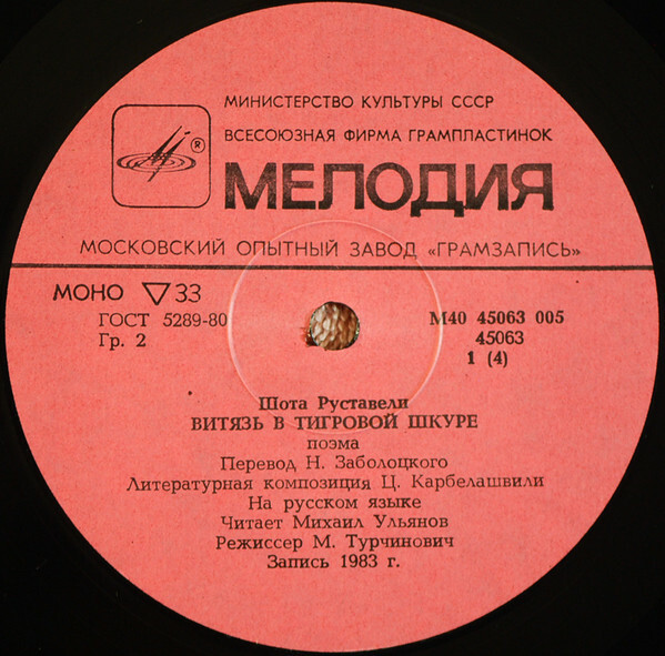 Шота Руставели. Витязь в тигровой шкуре (6 пластинок)