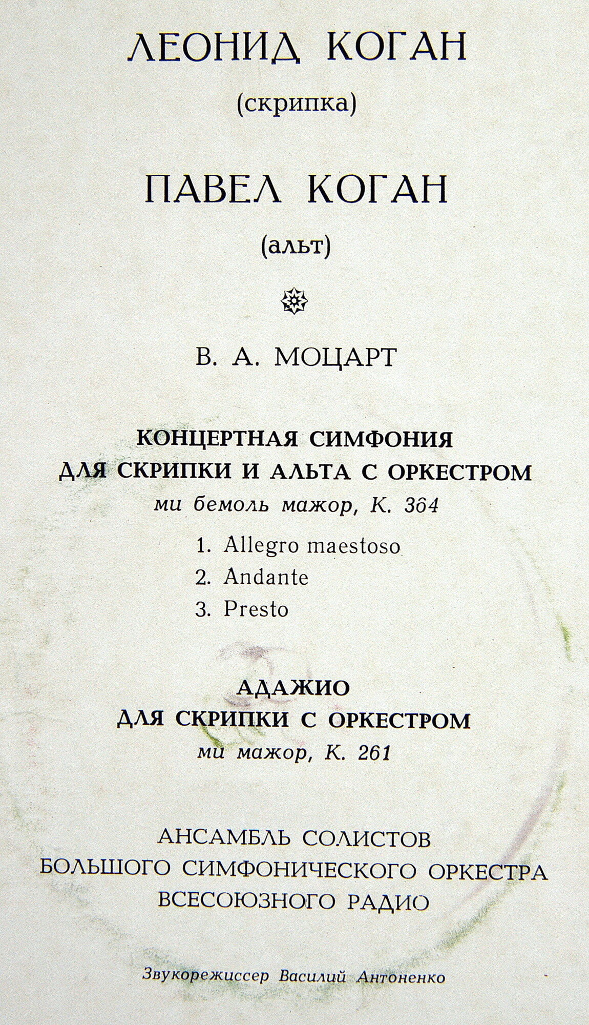 В. Моцарт. Играют Леонид Коган (скрипка), Павел Коган (альт)