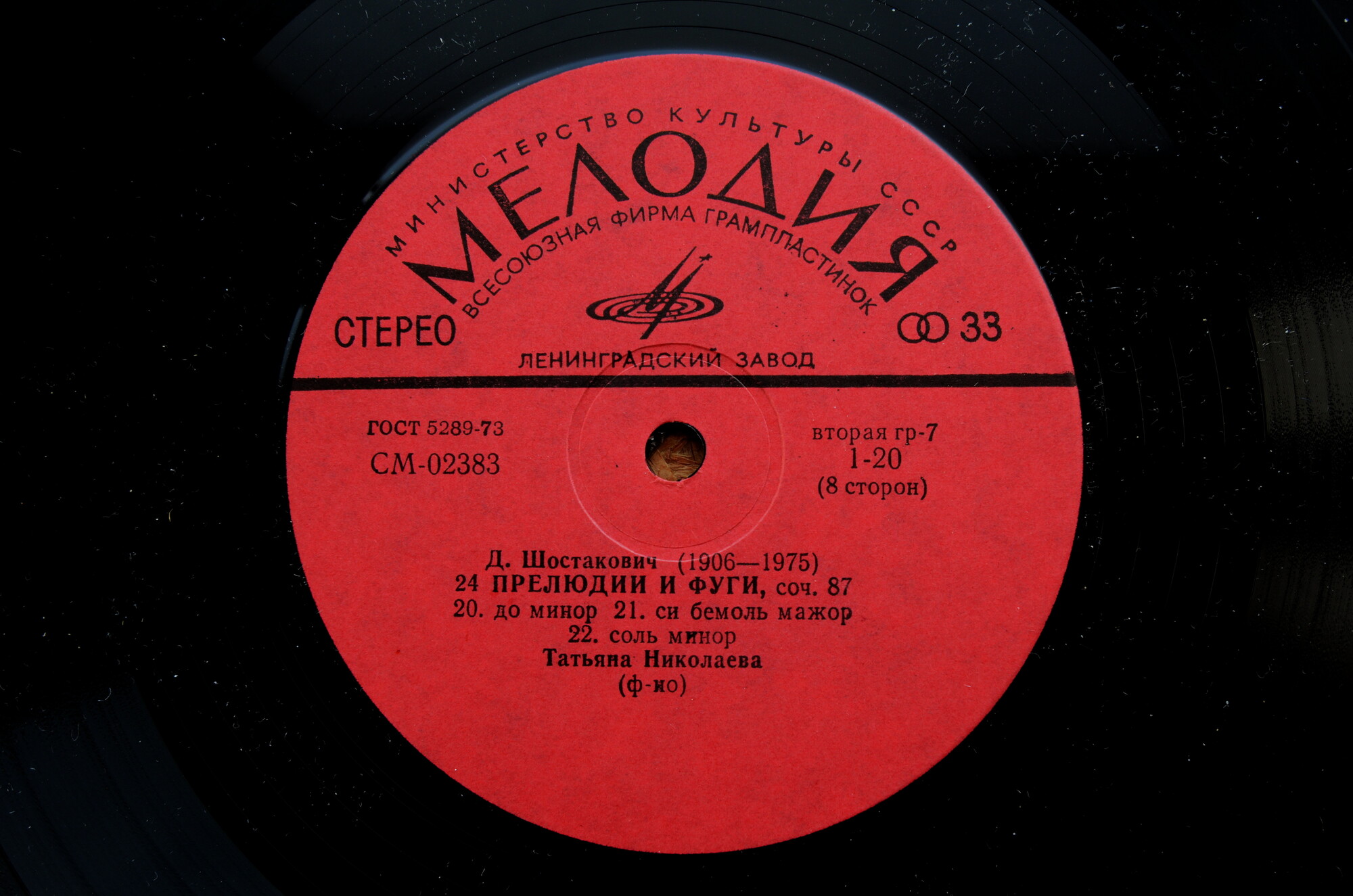 Д. ШОСТАКОВИЧ 24 прелюдии и фуги, соч. 87 (Татьяна Николаева, ф-но)