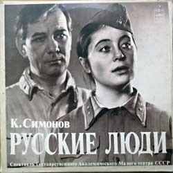 К. СИМОНОВ: «Русские люди», драма в трех действиях.