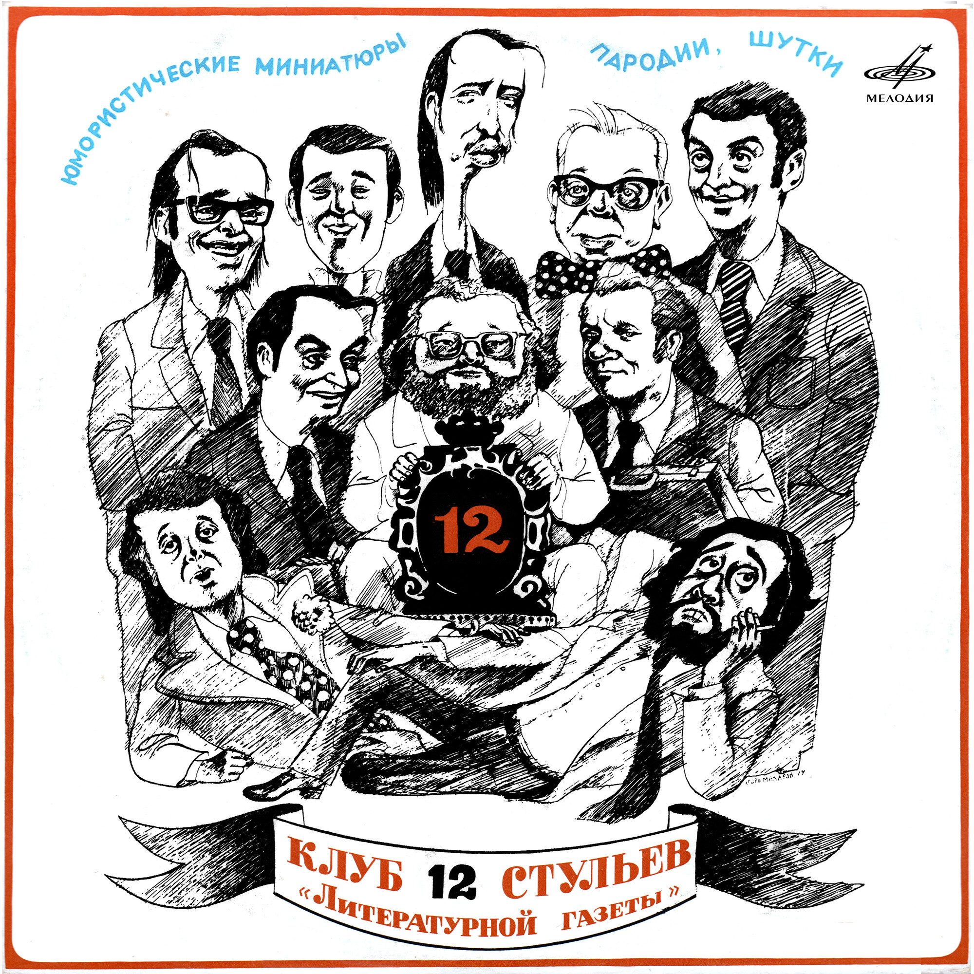 Клуб 12 стульев "Литературной газеты" (Live)