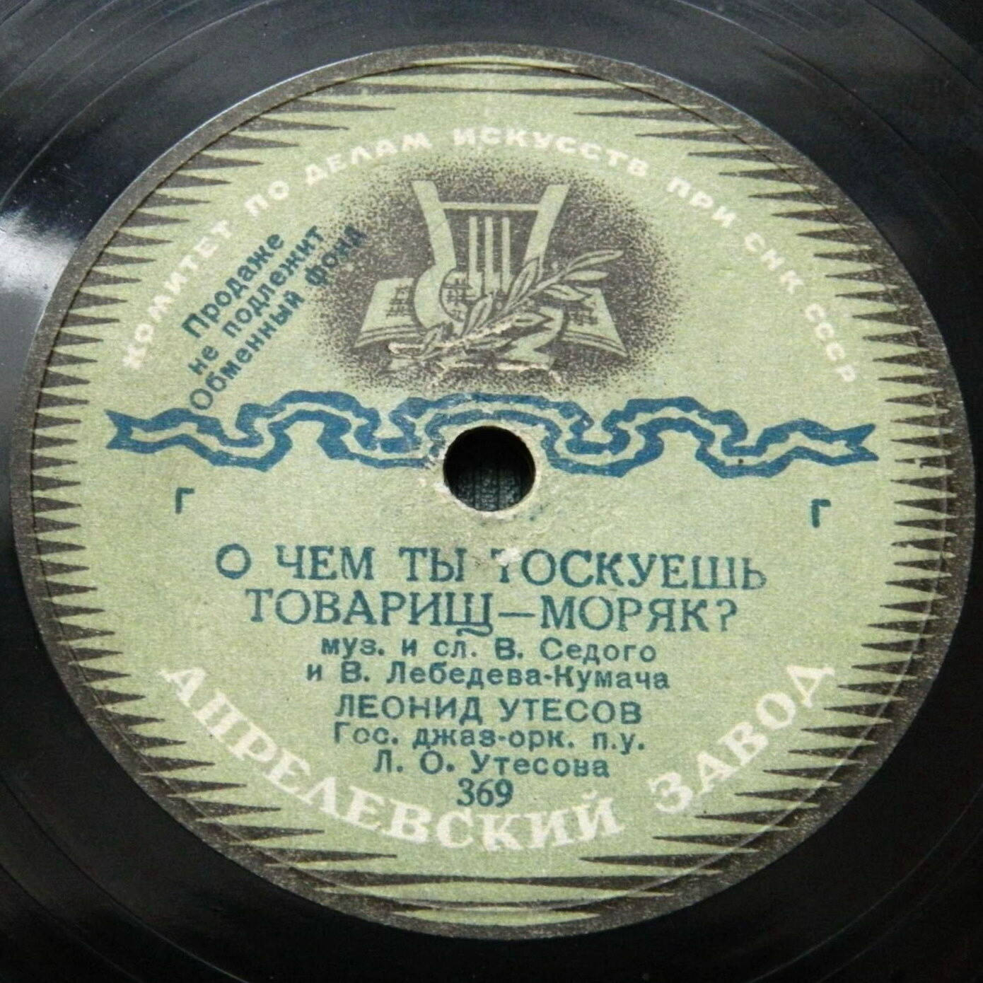 Л. Утёсов — Барон фон дер Пшик / О чём ты тоскуешь, товарищ-моряк?