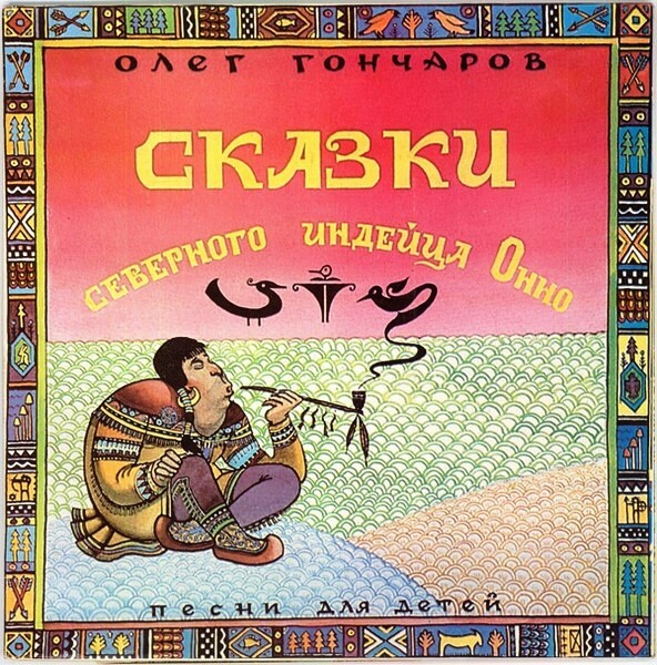 Олег Гончаров ‎— Сказки северного индейца Онно - Песни для детей