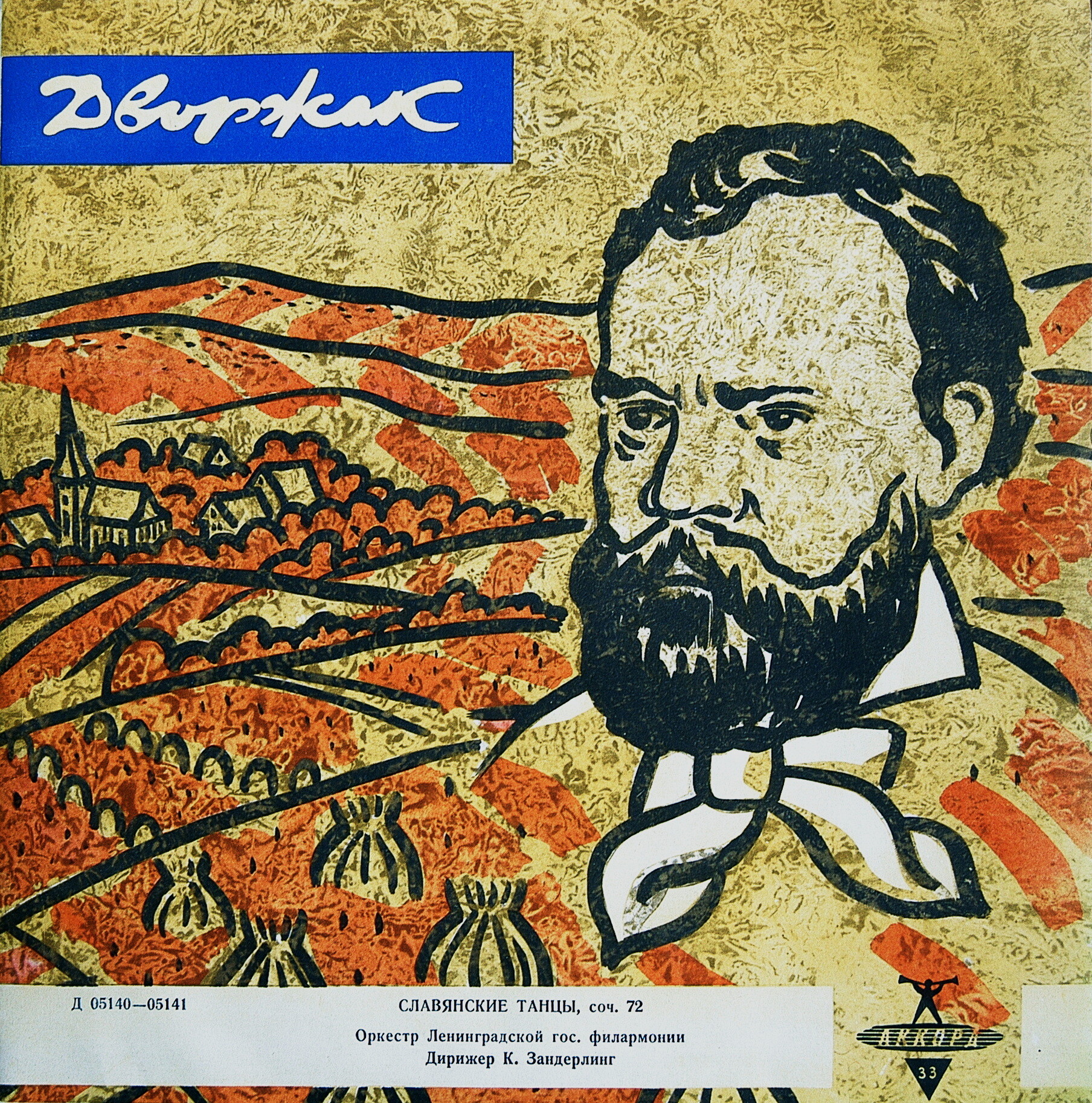 А. Дворжак (1841–1904). Славянские танцы.  Дирижер Курт Зандерлинг.