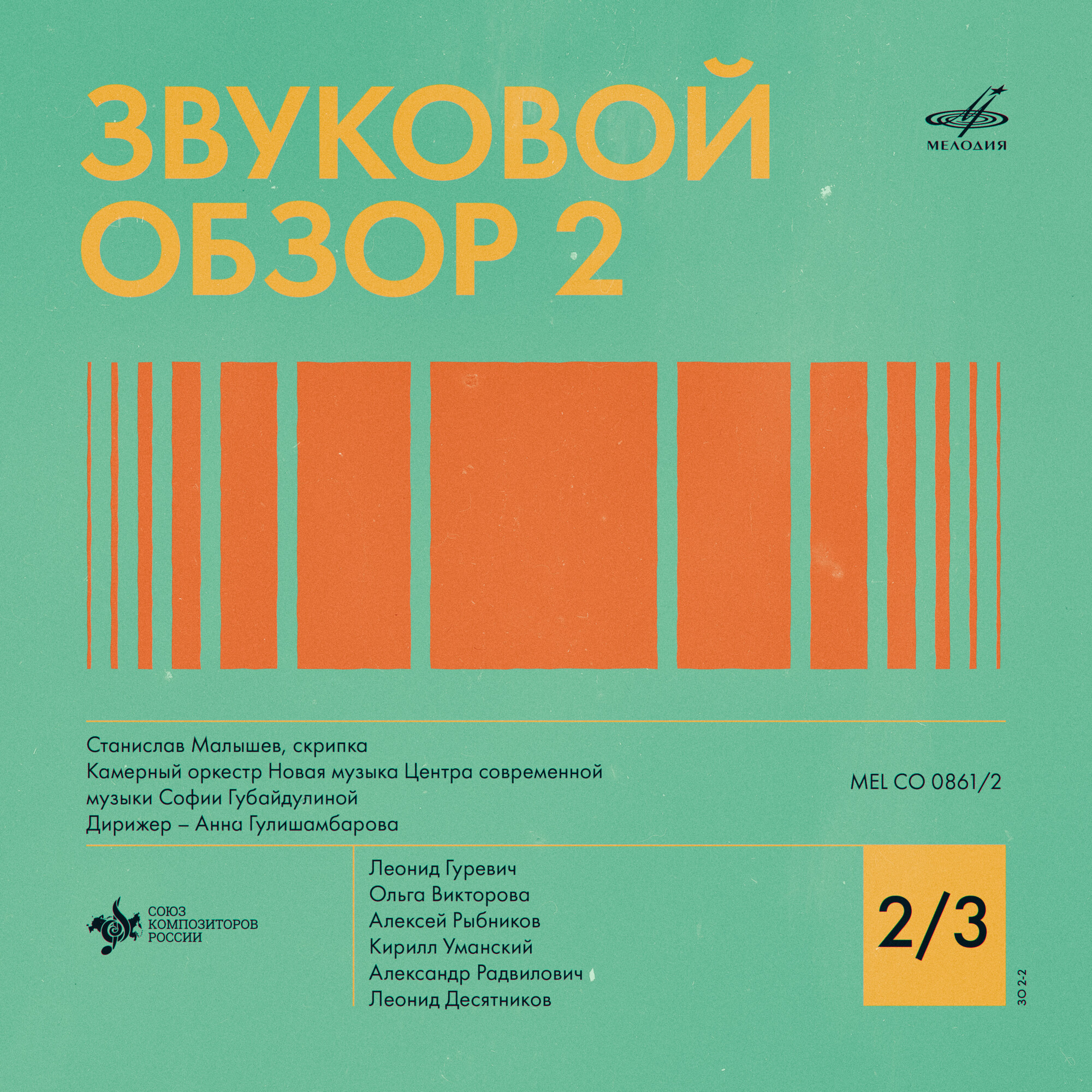 Звуковой обзор–2