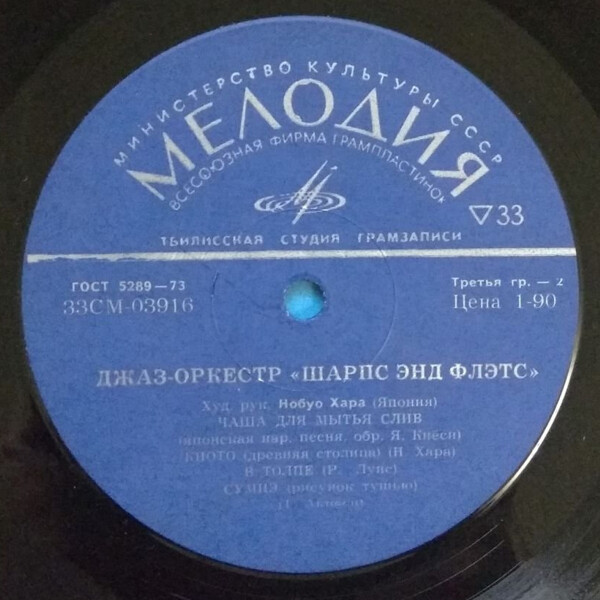 Джаз-оркестр "Шарпс энд Флэтс"