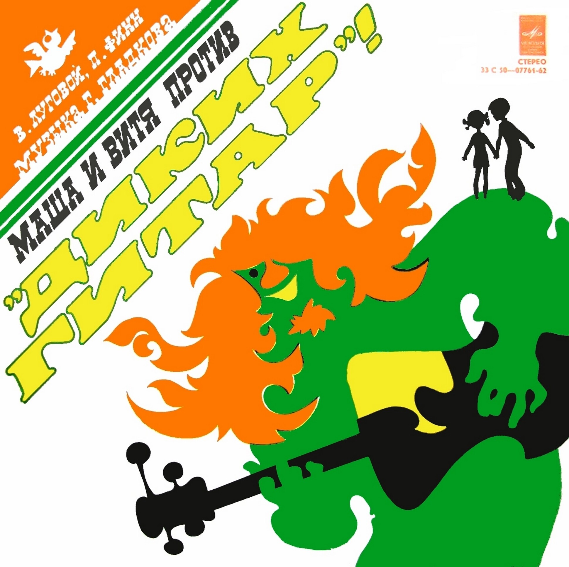 Маша и Витя против «Диких гитар», музыкальная сказка