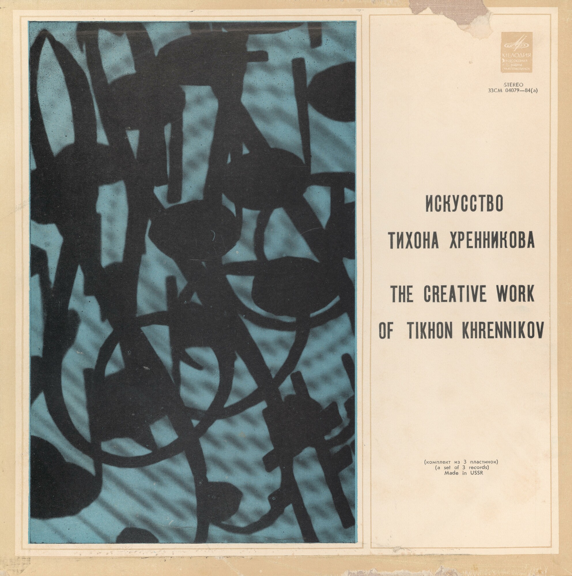 Искусство Тихона Хренникова