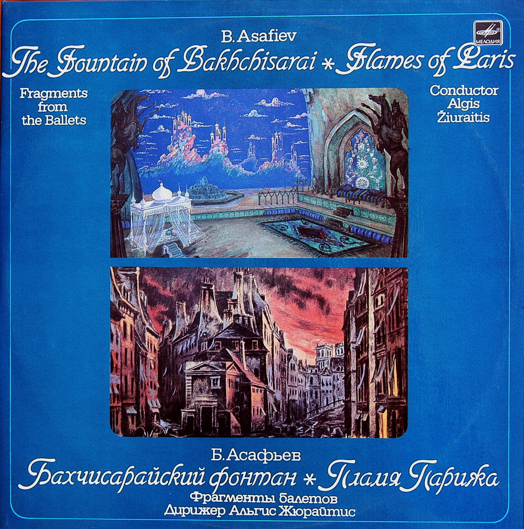 Борис АСАФЬЕВ (1884-1949). Фрагменты из балетов