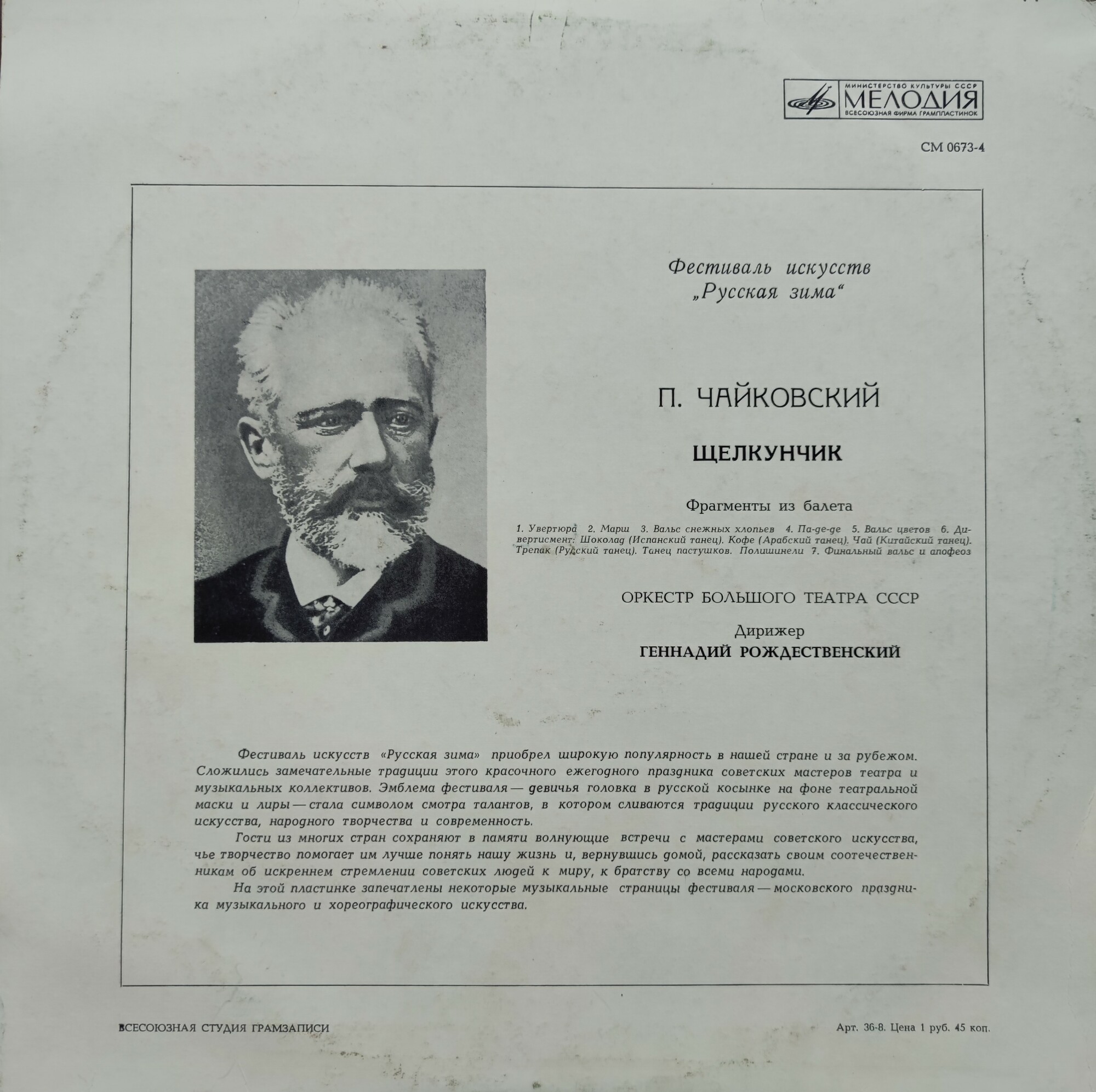 П. ЧАЙКОВСКИЙ (1840-1893) "Щелкунчик": фрагменты из балета (Г. Рождественский)