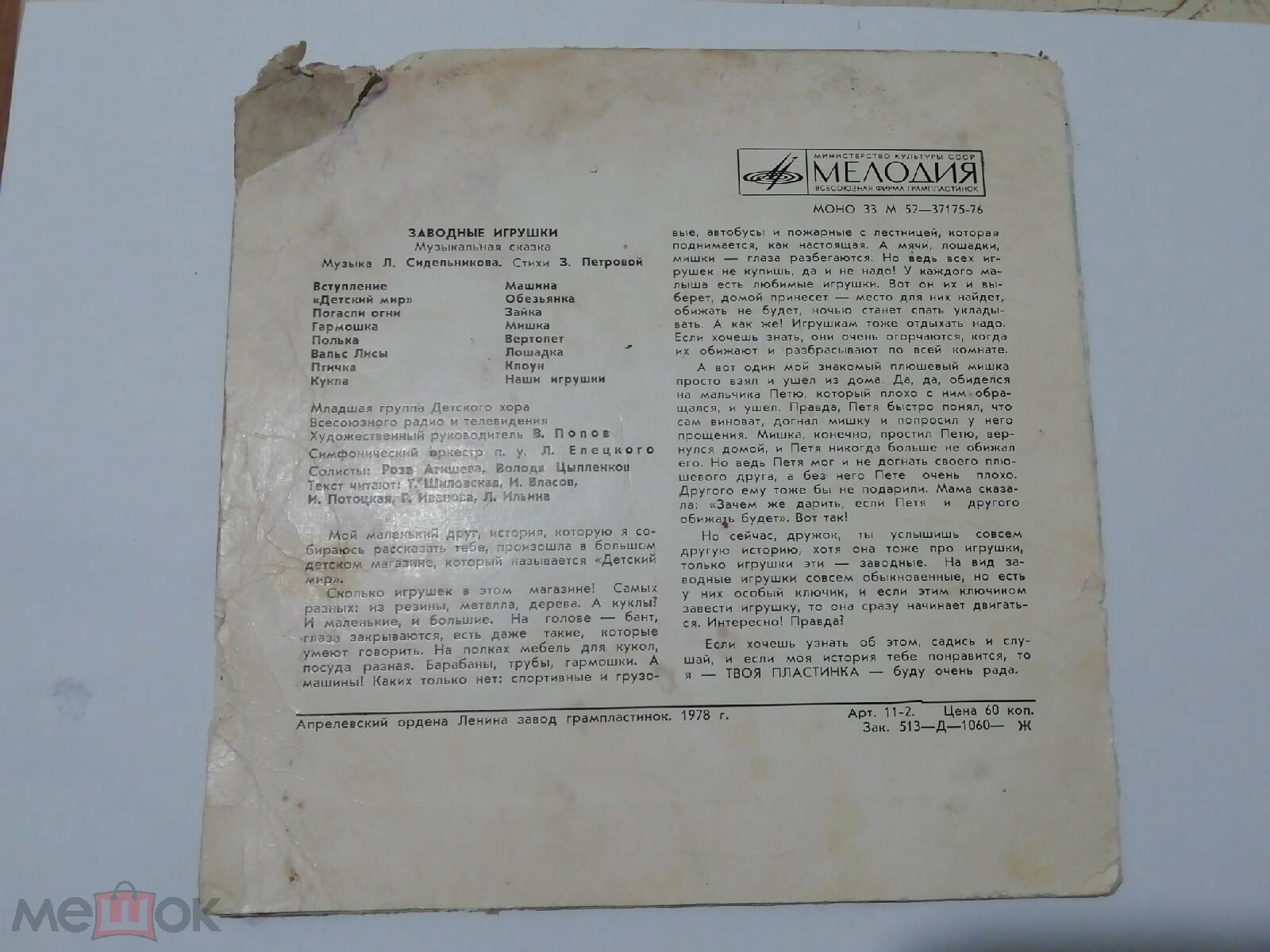 Л. Сидельников. «Заводные игрушки», музыкальная сказка (стихи З. Петровой)
