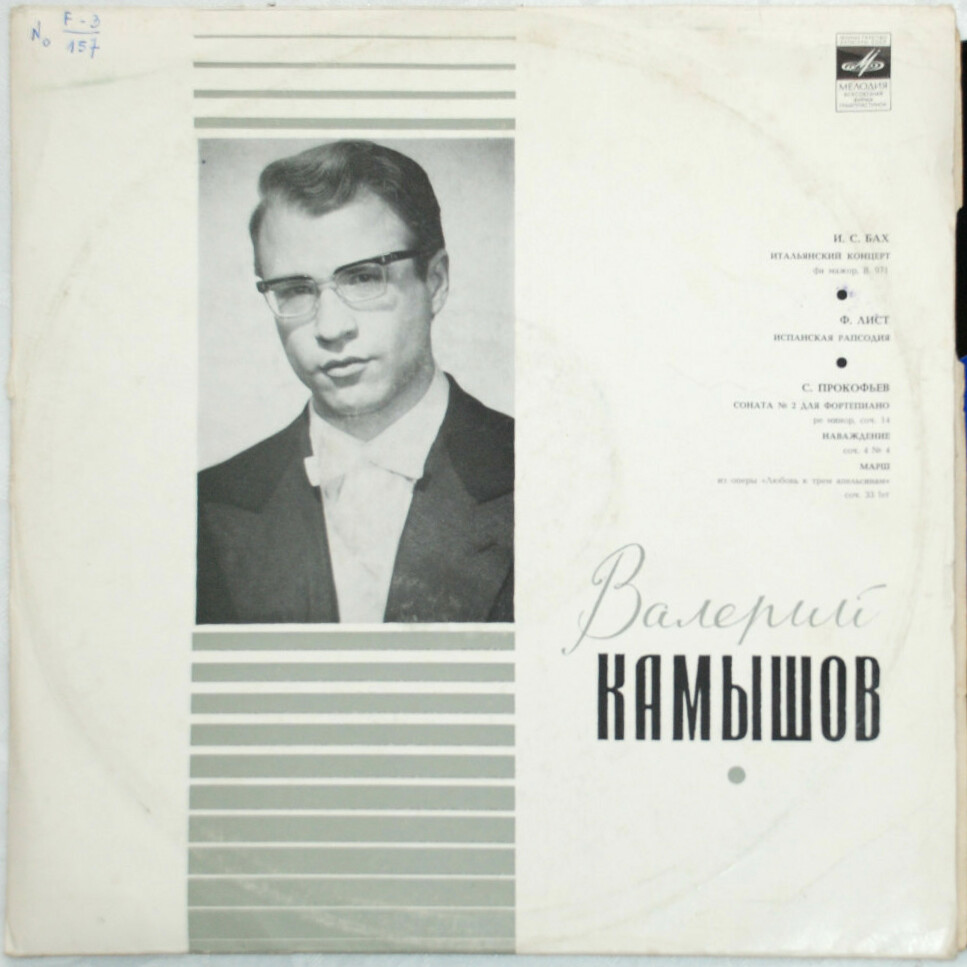 Валерий КАМЫШОВ (ф-но)