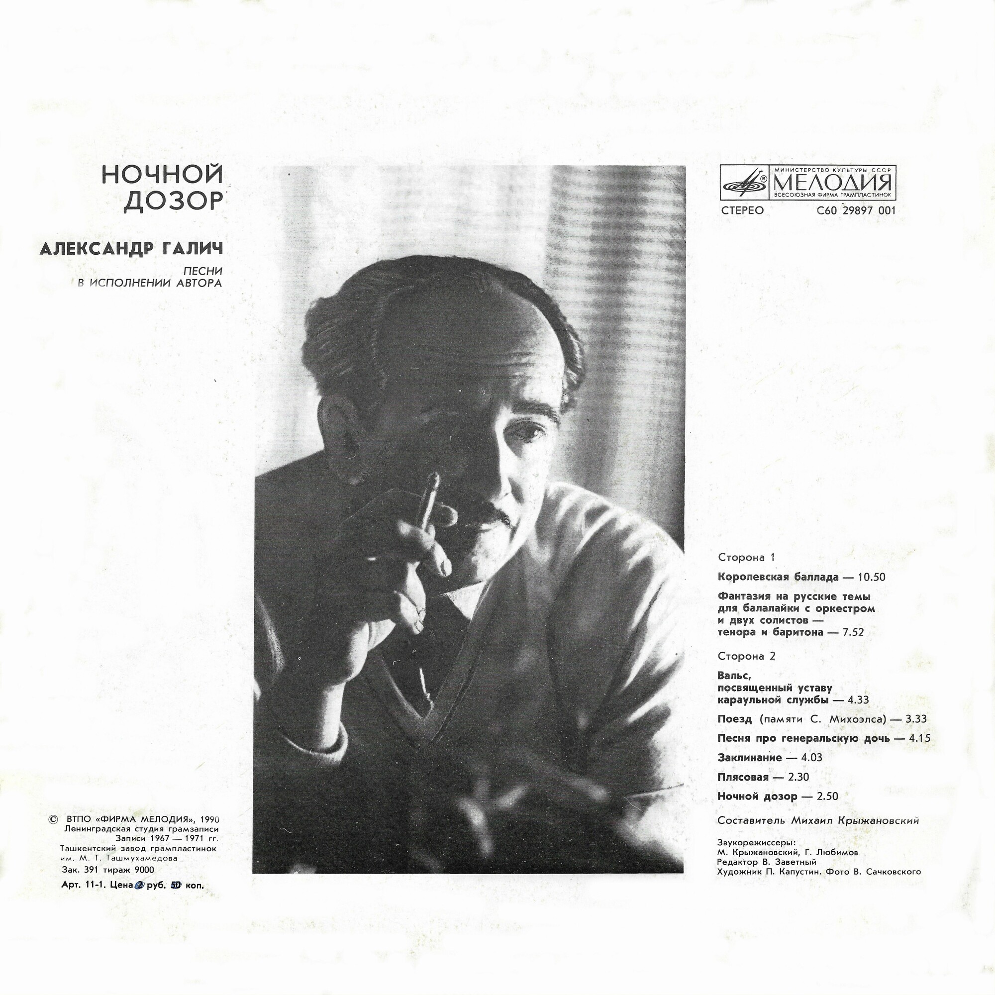 Александр ГАЛИЧ. «Ночной дозор»