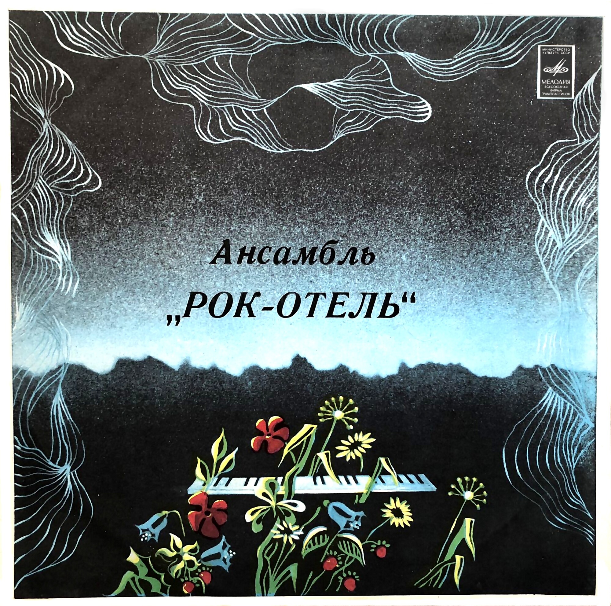 АНСАМБЛЬ "РОК-ОТЕЛЬ" (Rock Hotel) (на эстонском языке)