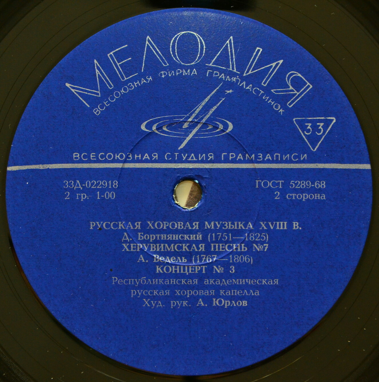 Русская хоровая музыка XVI-XVIII веков. Вторая пластинка