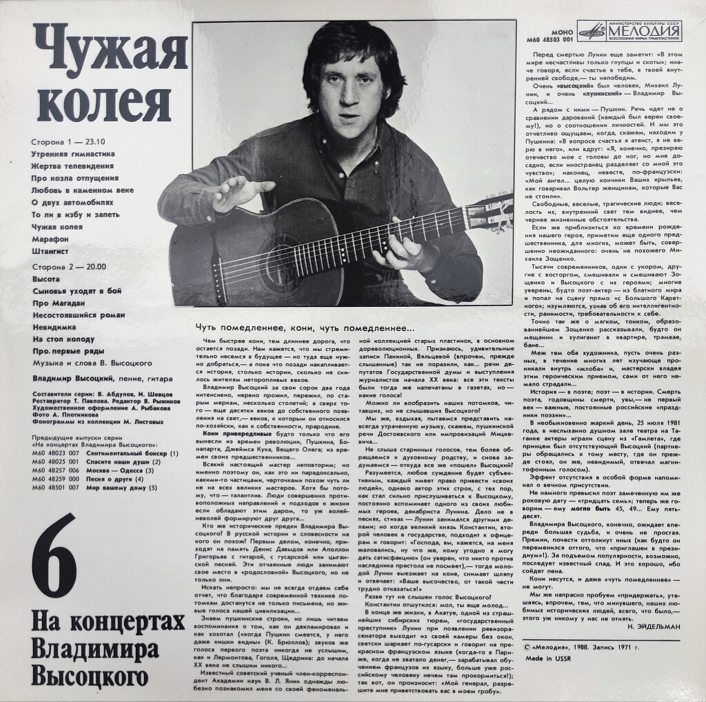 На концертах Владимира Высоцкого №06. Чужая колея