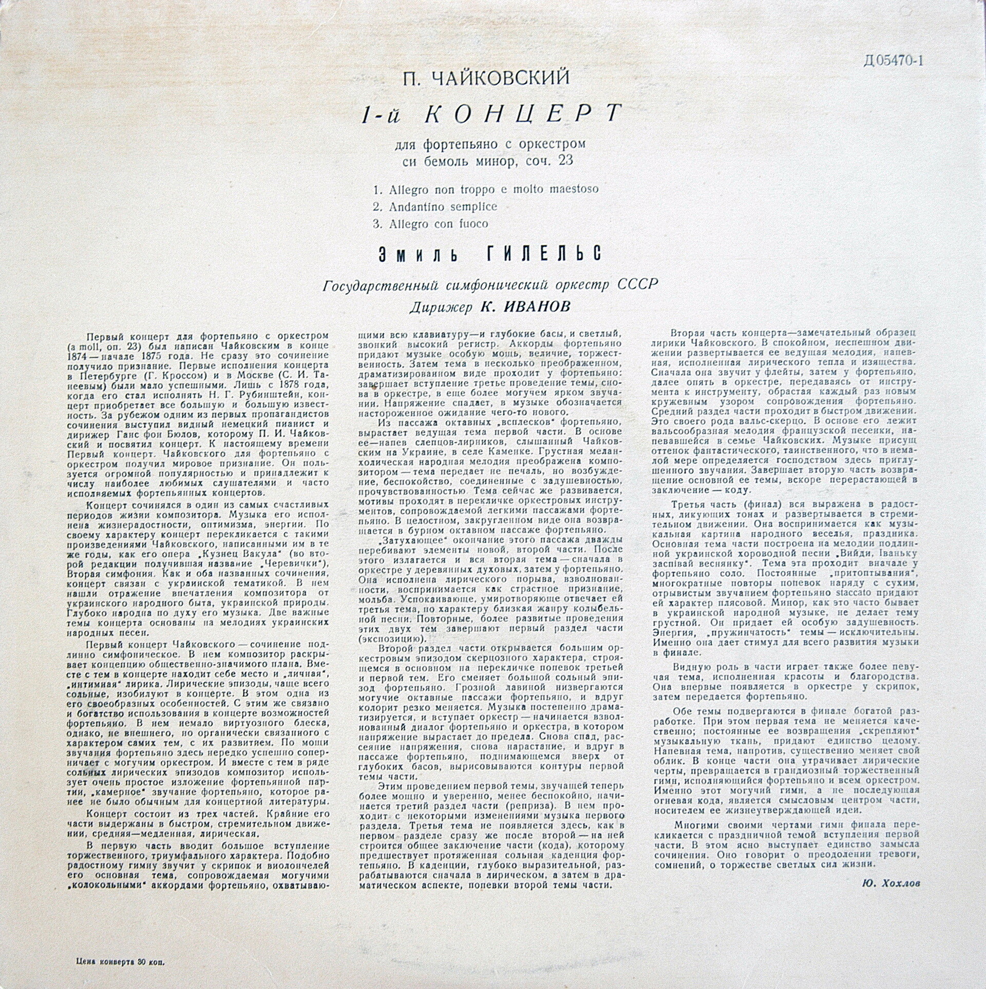 П. ЧАЙКОВСКИЙ (1840–1893): Концерт № 1 для ф-но с оркестром (Э. Гилельс, ГСО СССР, К. Иванов)