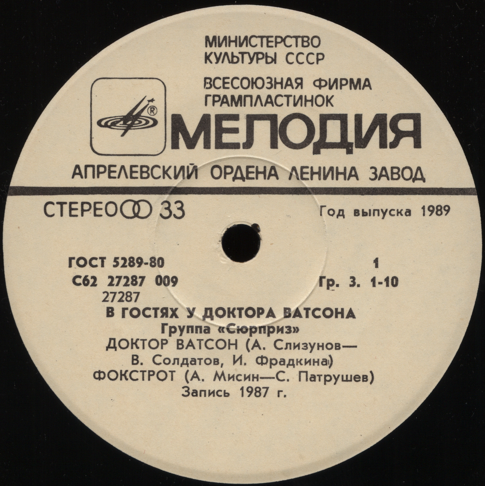 В гостях у доктора Ватсона. Группа «Сюрприз»