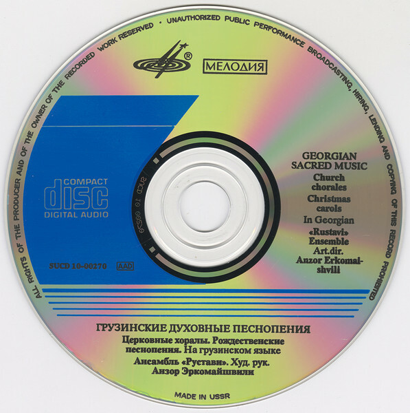 ГРУЗИНСКИЕ ДУХОВНЫЕ ПЕСНОПЕНИЯ