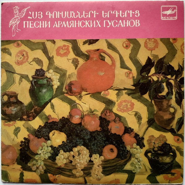 ПЕСНИ АРМЯНСКИХ ГУСАНОВ