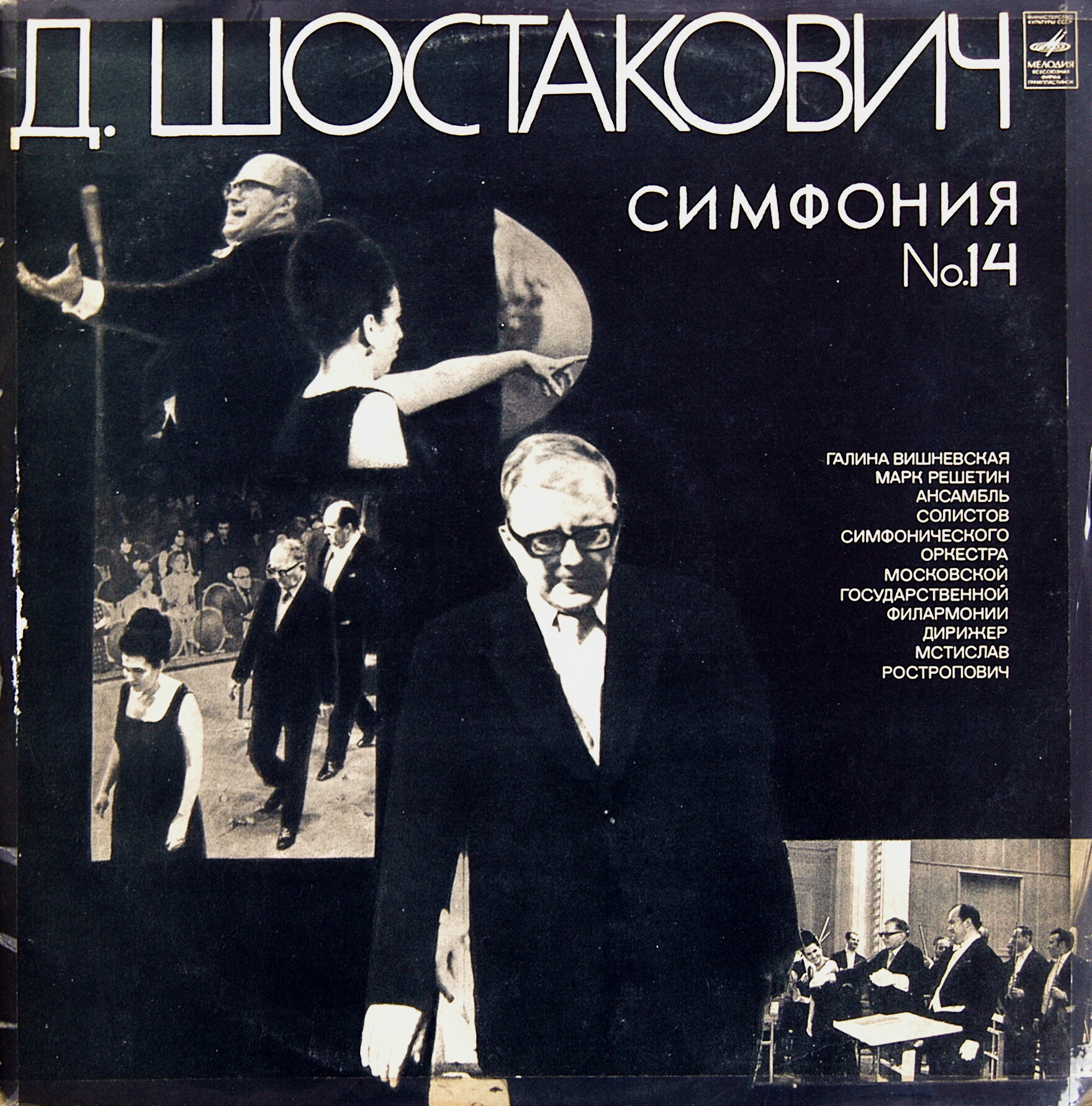 Д. ШОСТАКОВИЧ (1906-1975). Симфония № 14 - Г. Вишневская, М. Решетин, М. Ростропович
